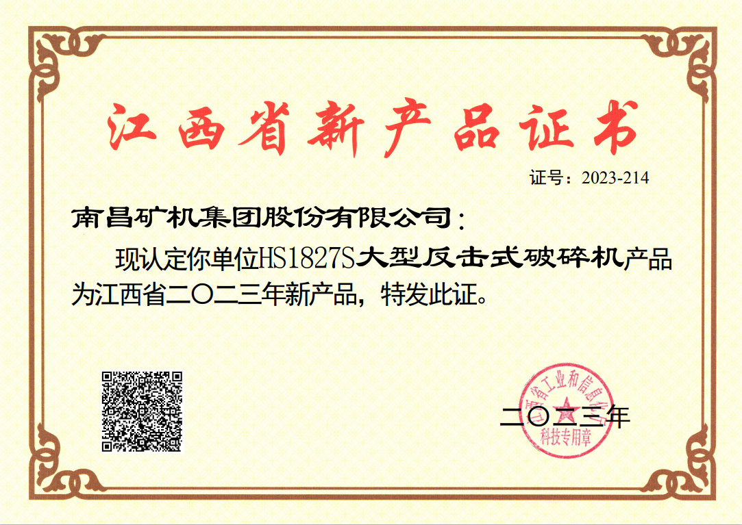 江西省新产品证书-HS1827S大型反击式破碎机