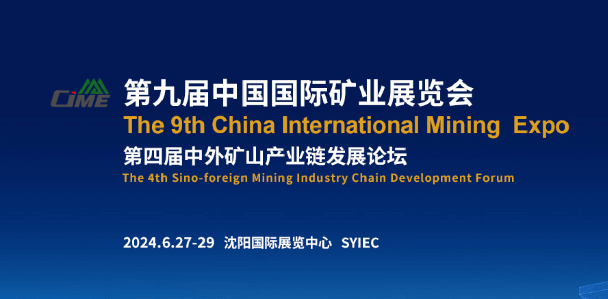 中国（沈阳）国际矿业展览会