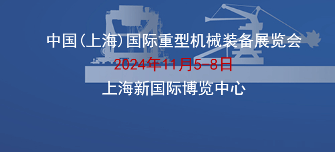 2024中国（上海）国际重型机械装备展览会