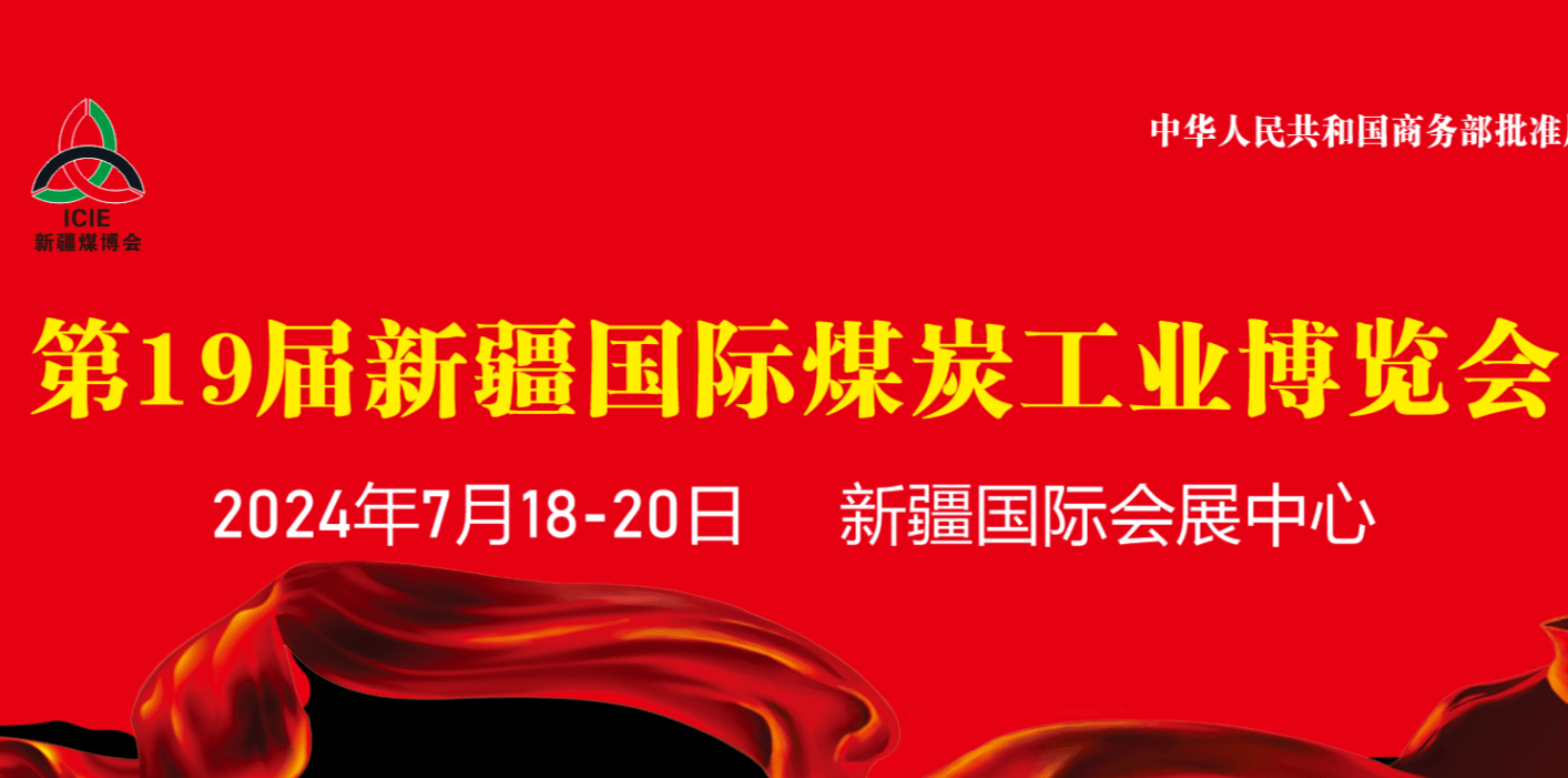 2024年第19届新疆国际煤炭工业博览会