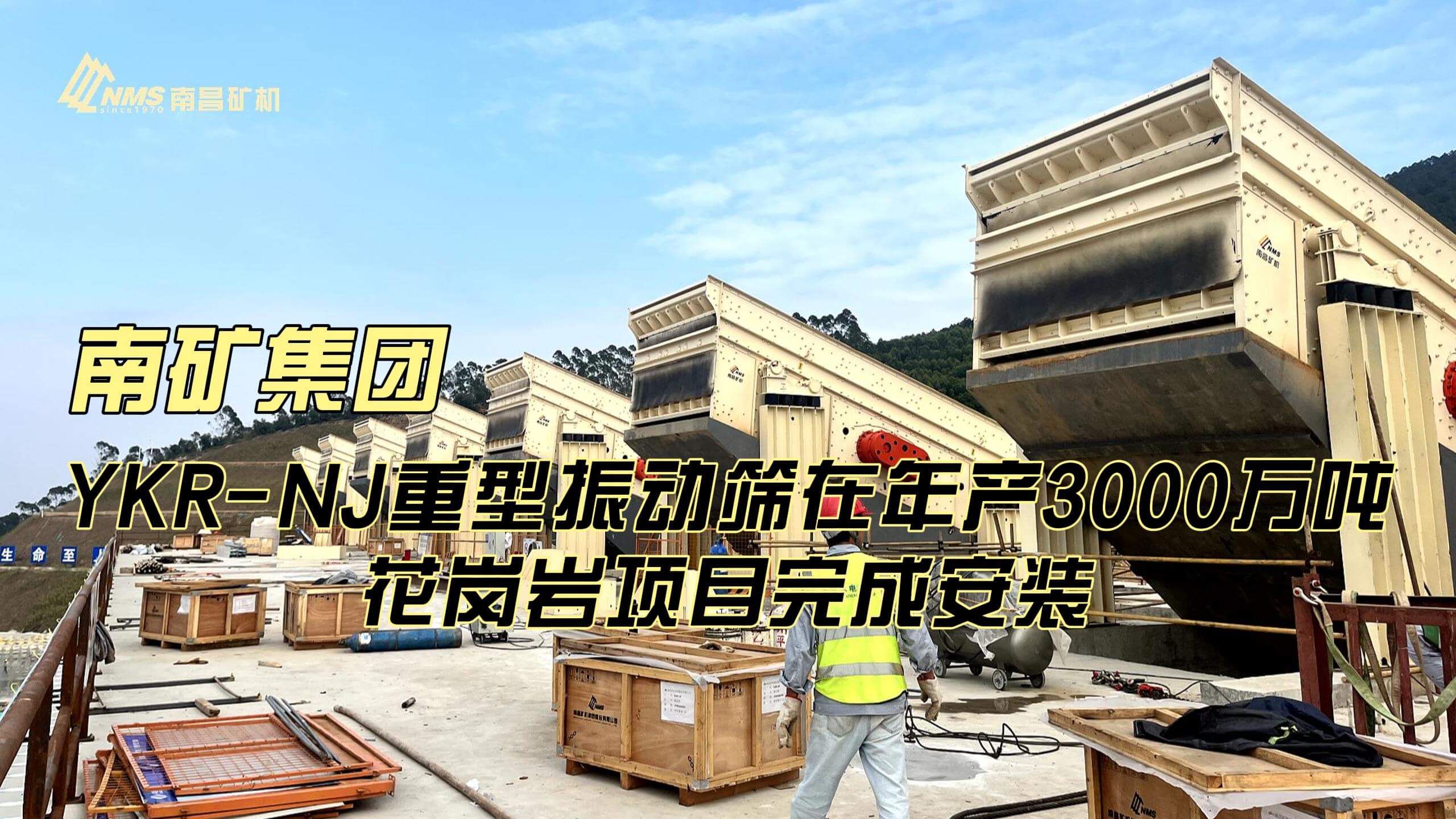 南矿集团YKR-NJ重型振动筛在年产3000万吨花岗岩骨料项目完成安装