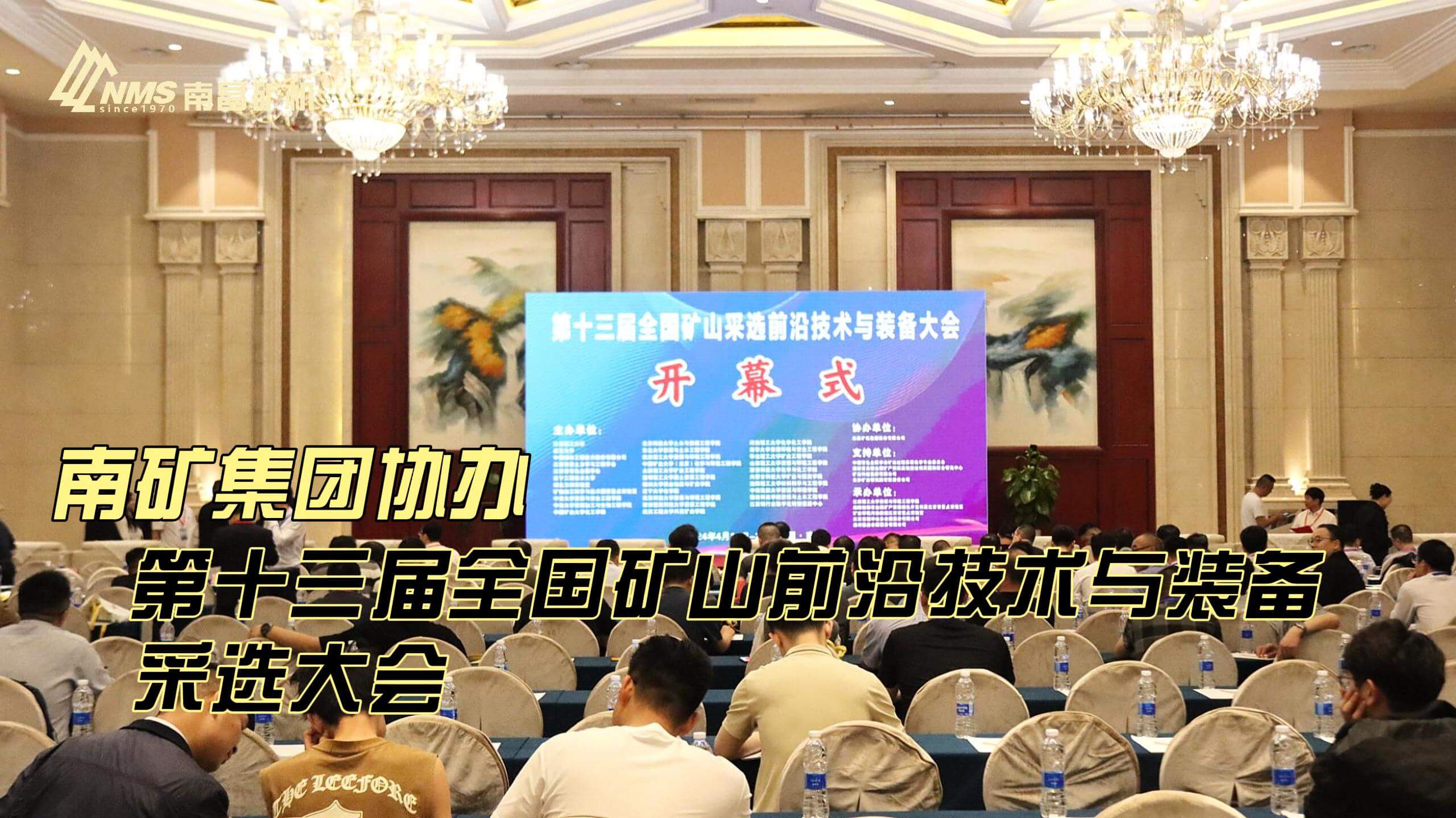 南矿集团协办第十三届全国矿山前沿技术与装备采选大会