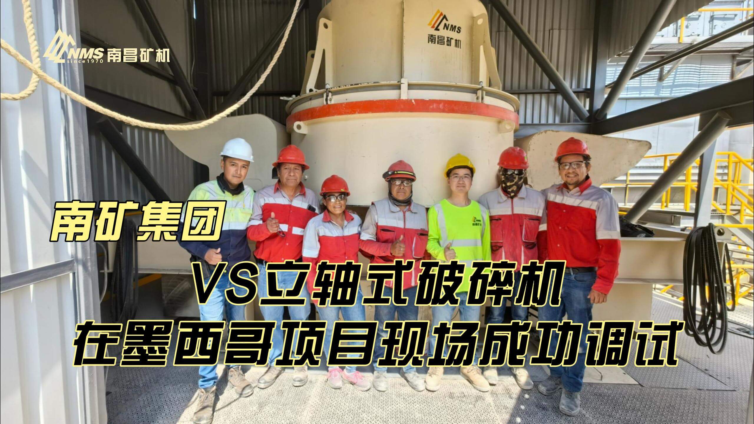 南矿集团VS立轴式破碎机在墨西哥项目现场成功调试