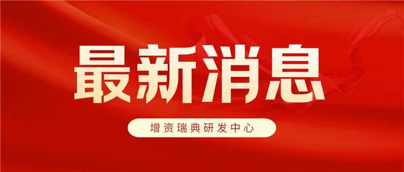 南矿集团拟增资瑞典矿机破碎技术研发中心项目1200万元