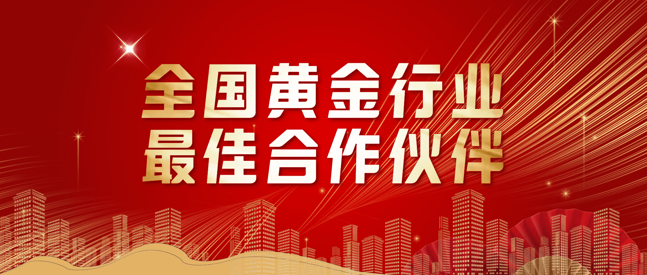 南矿集团荣获“2024年度全国黄金行业最佳合作伙伴”称号