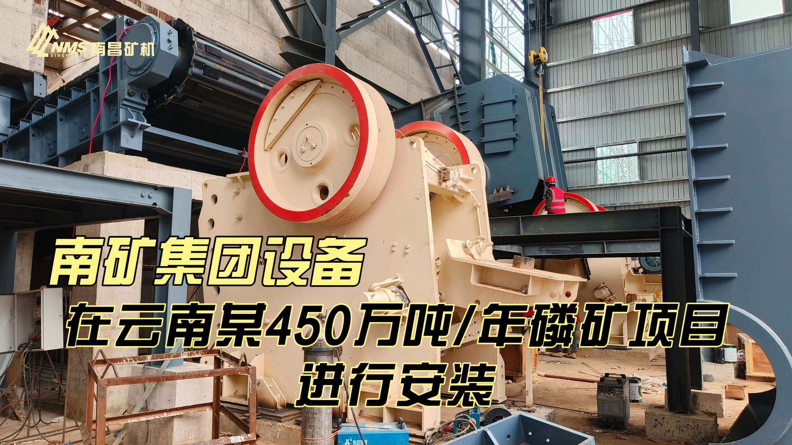 南矿集团设备在云南某450万吨/年磷矿项目进行安装