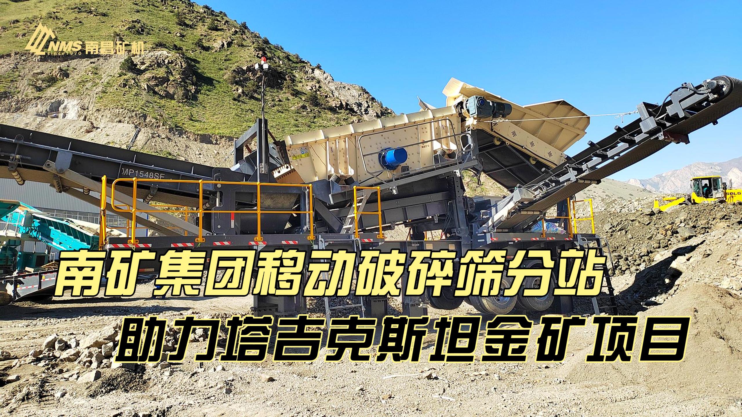 南矿集团移动破碎筛分站助力塔吉克斯坦金矿项目成功投产