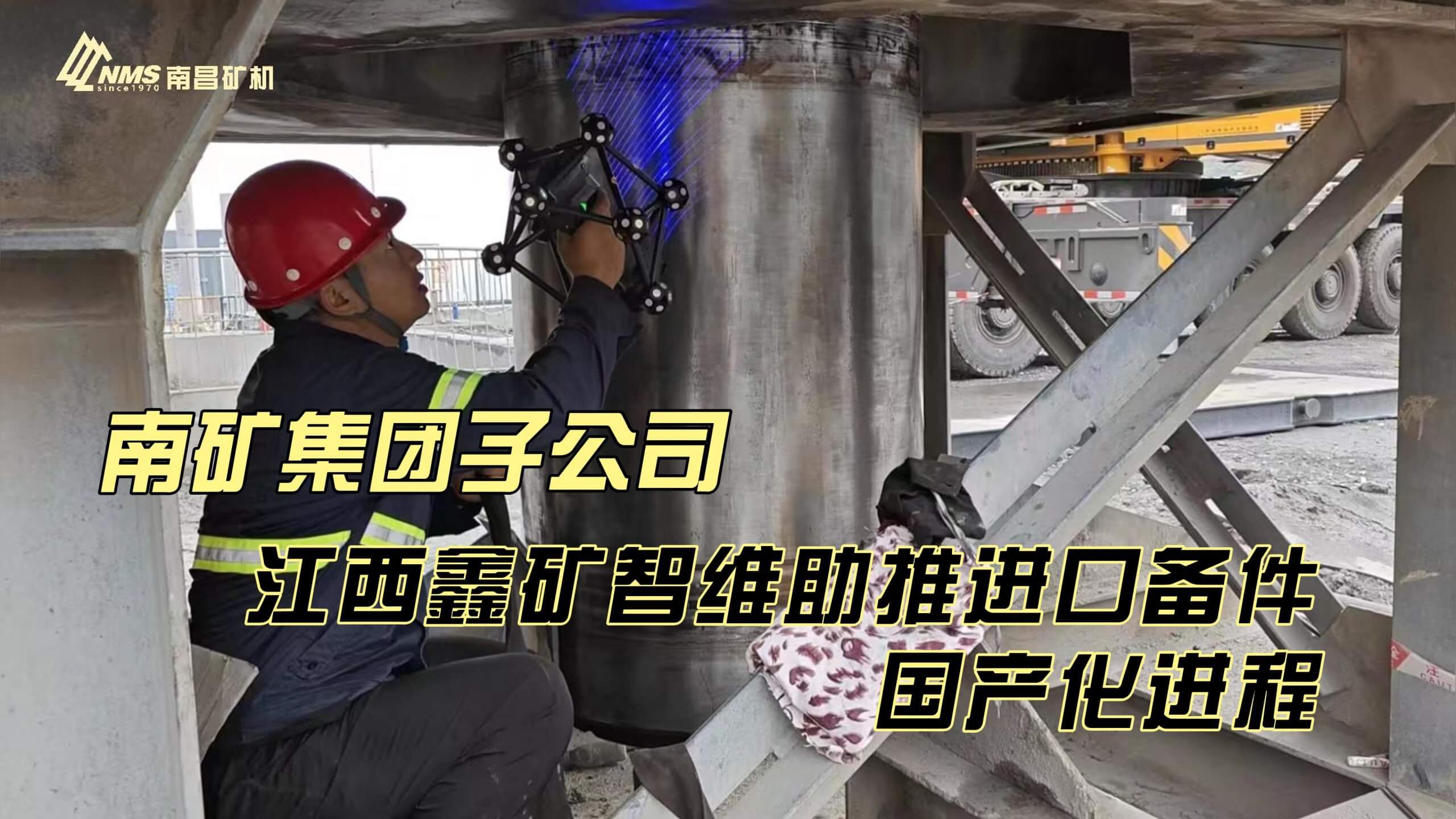 南矿集团子公司江西鑫矿智维助推进口备件国产化进程