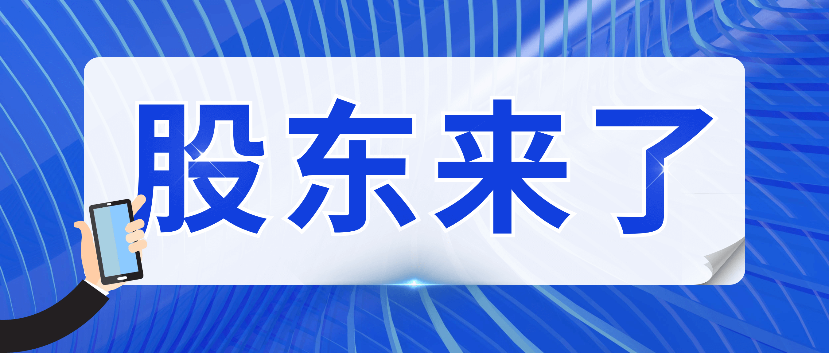 “股东来了” 20余名投资者到访南矿集团