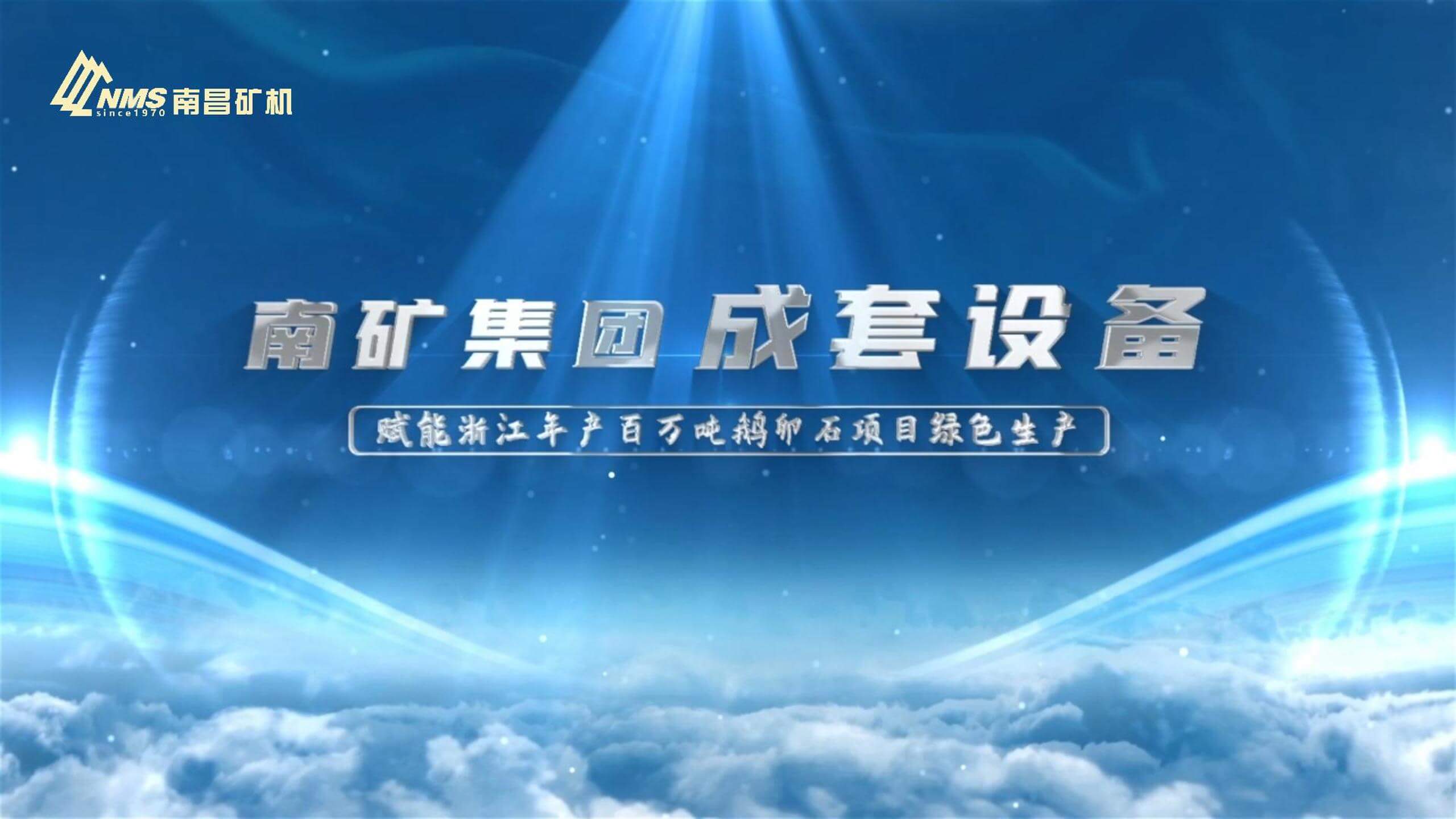 南矿集团成套设备赋能浙江年产百万吨鹅卵石项目绿色生产