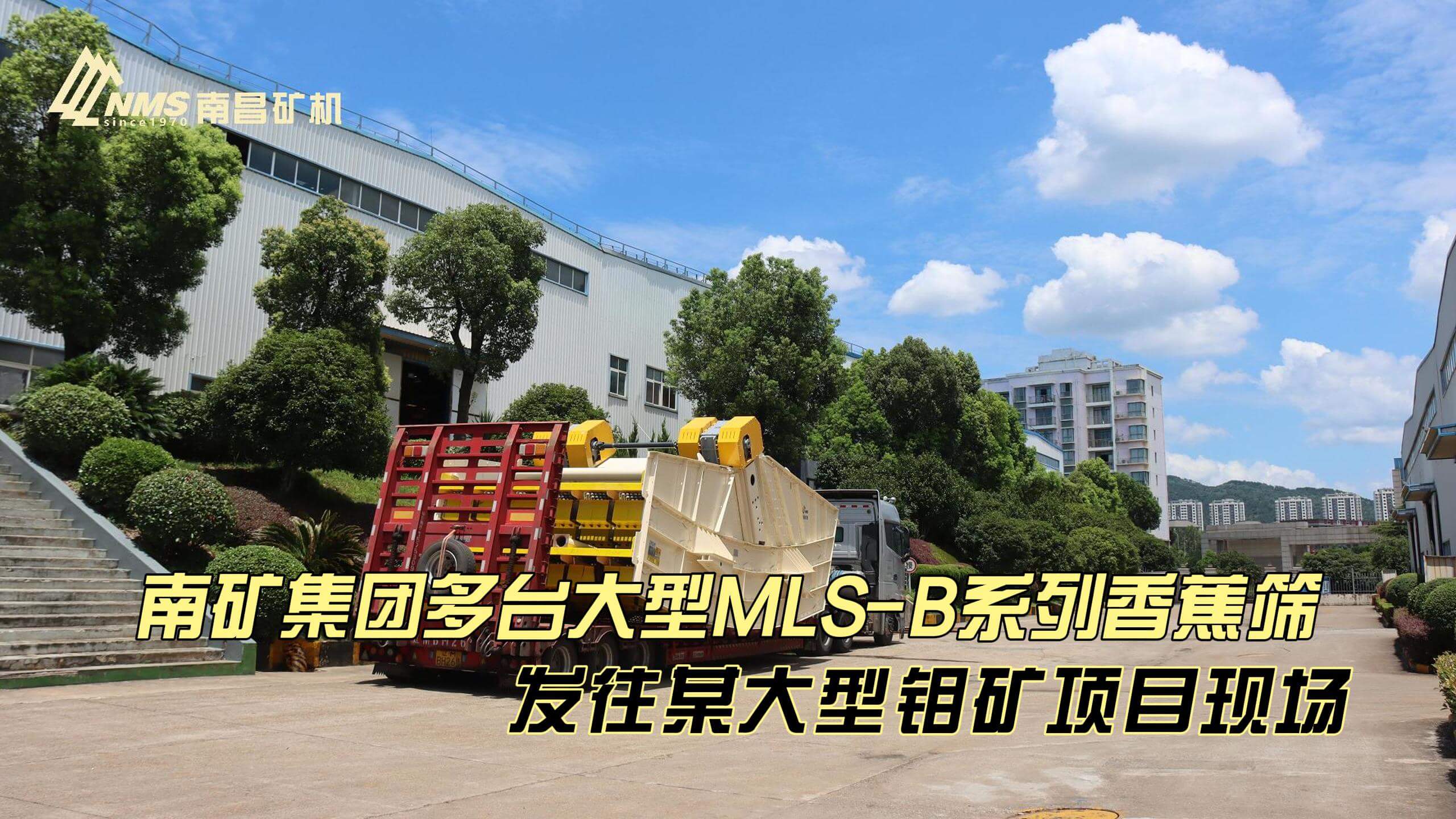 南矿集团多台大型MLS-B系列香蕉筛发往某大型钼矿项目现场