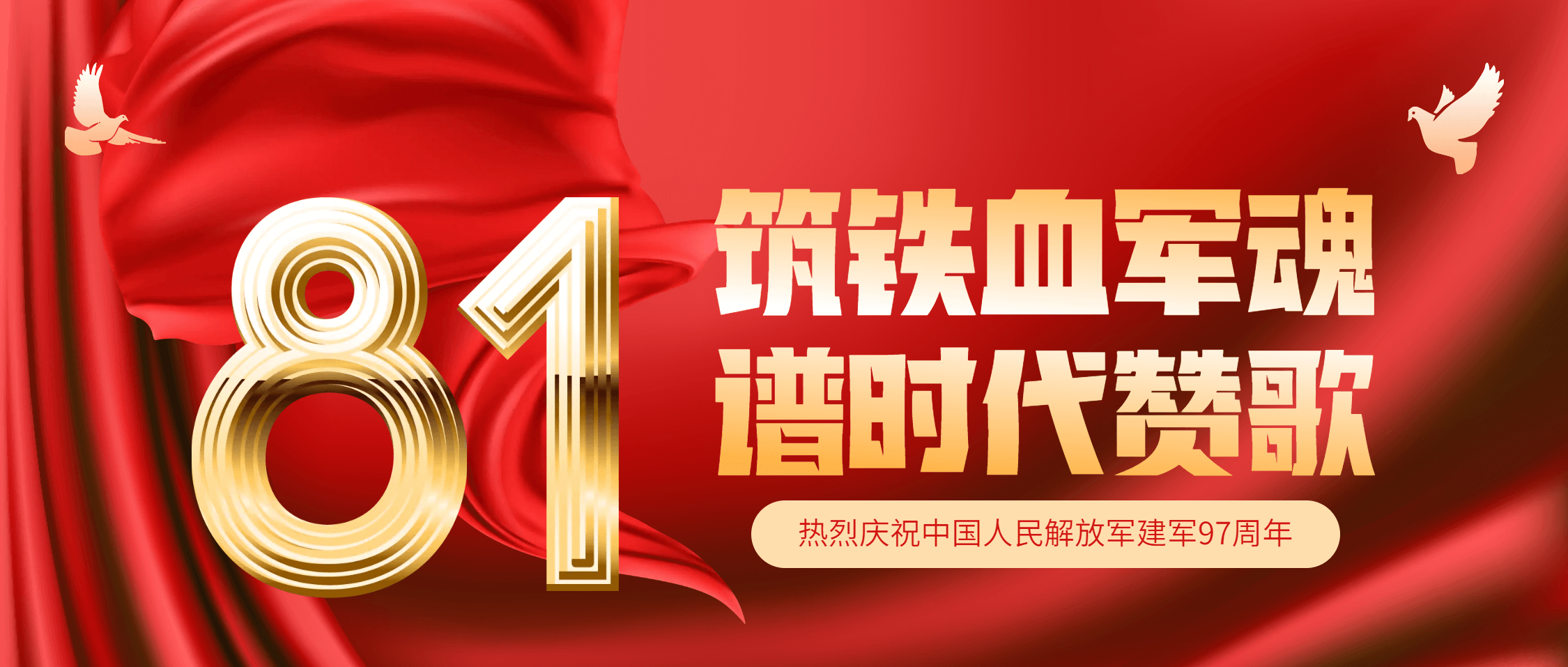 热烈祝贺中国人民解放军建军97周年