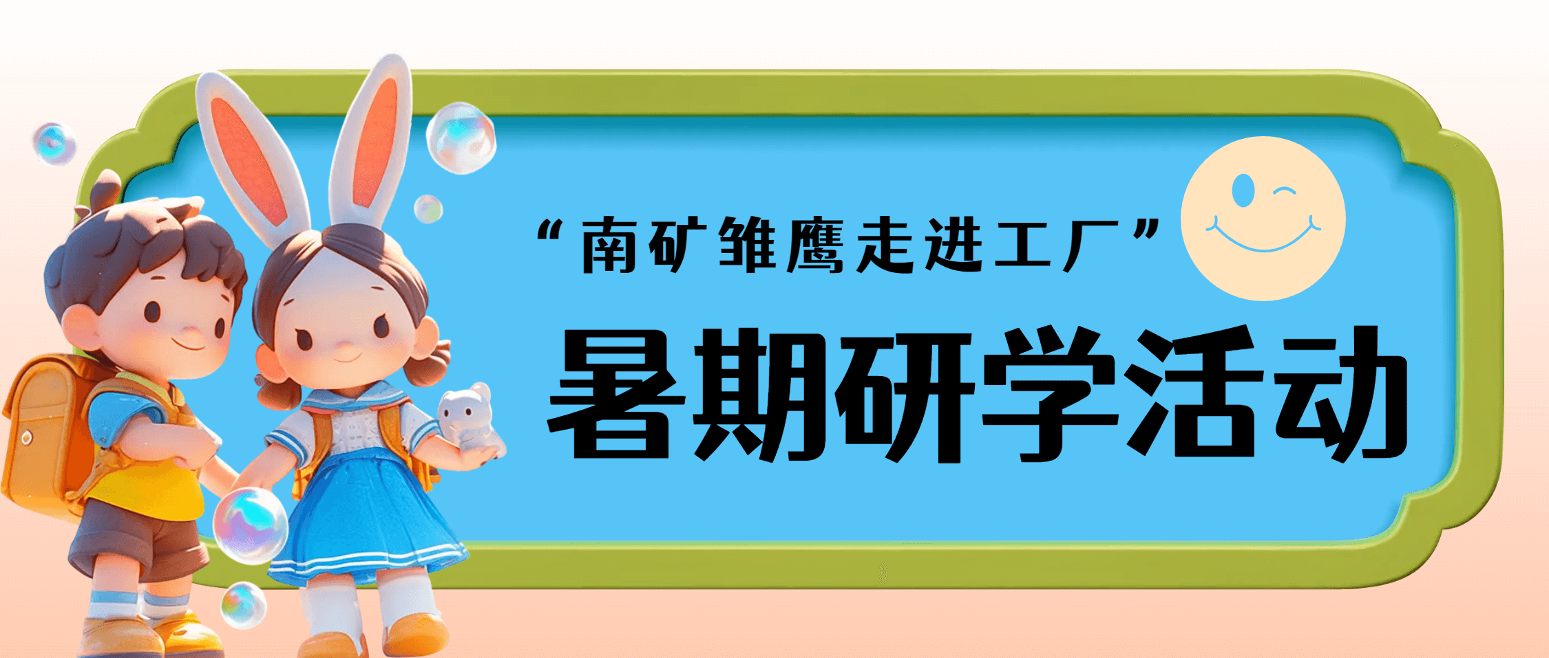 南矿集团暑期研学活动：亲子共探工厂，彩绘梦想启航
