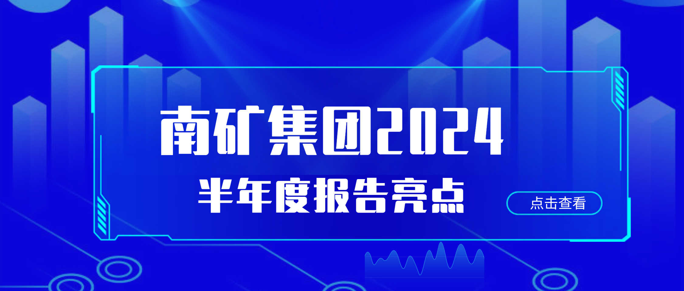 南矿集团2024年半年度海外业务增长显著 经营数据持续改善     