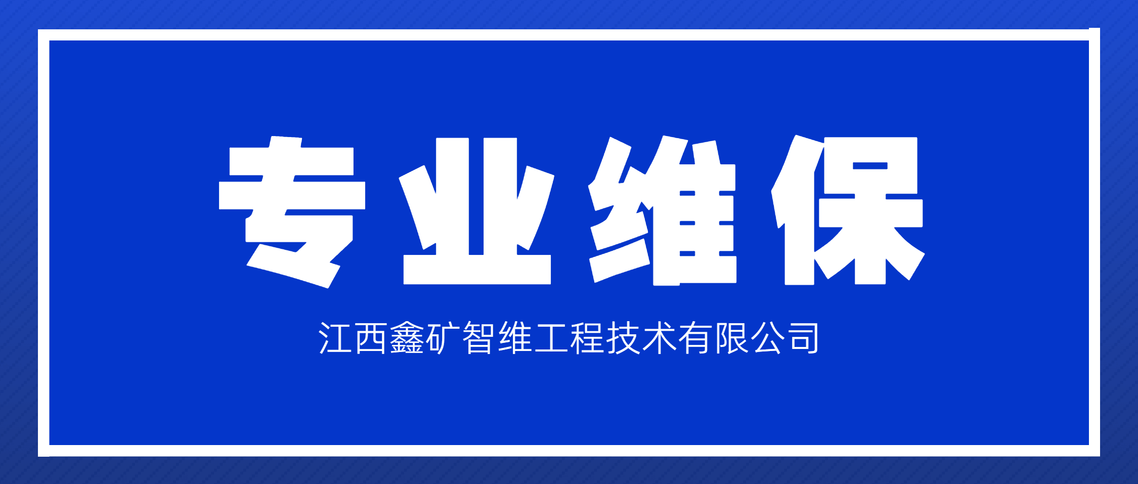 江西鑫矿智维绿色维保实践：助力郴州多金属矿生产线华丽蜕变