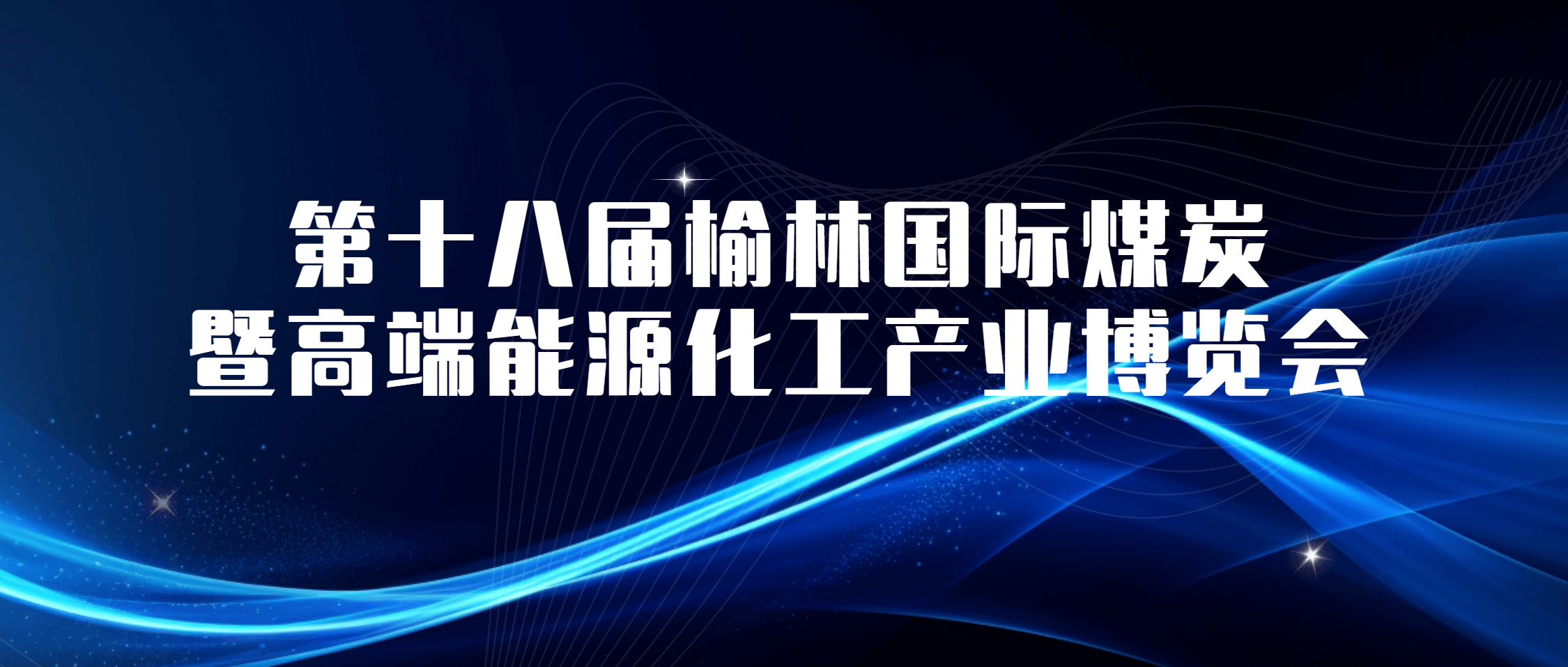 南矿集团亮相榆林煤博会 高端装备+智能方案展风采