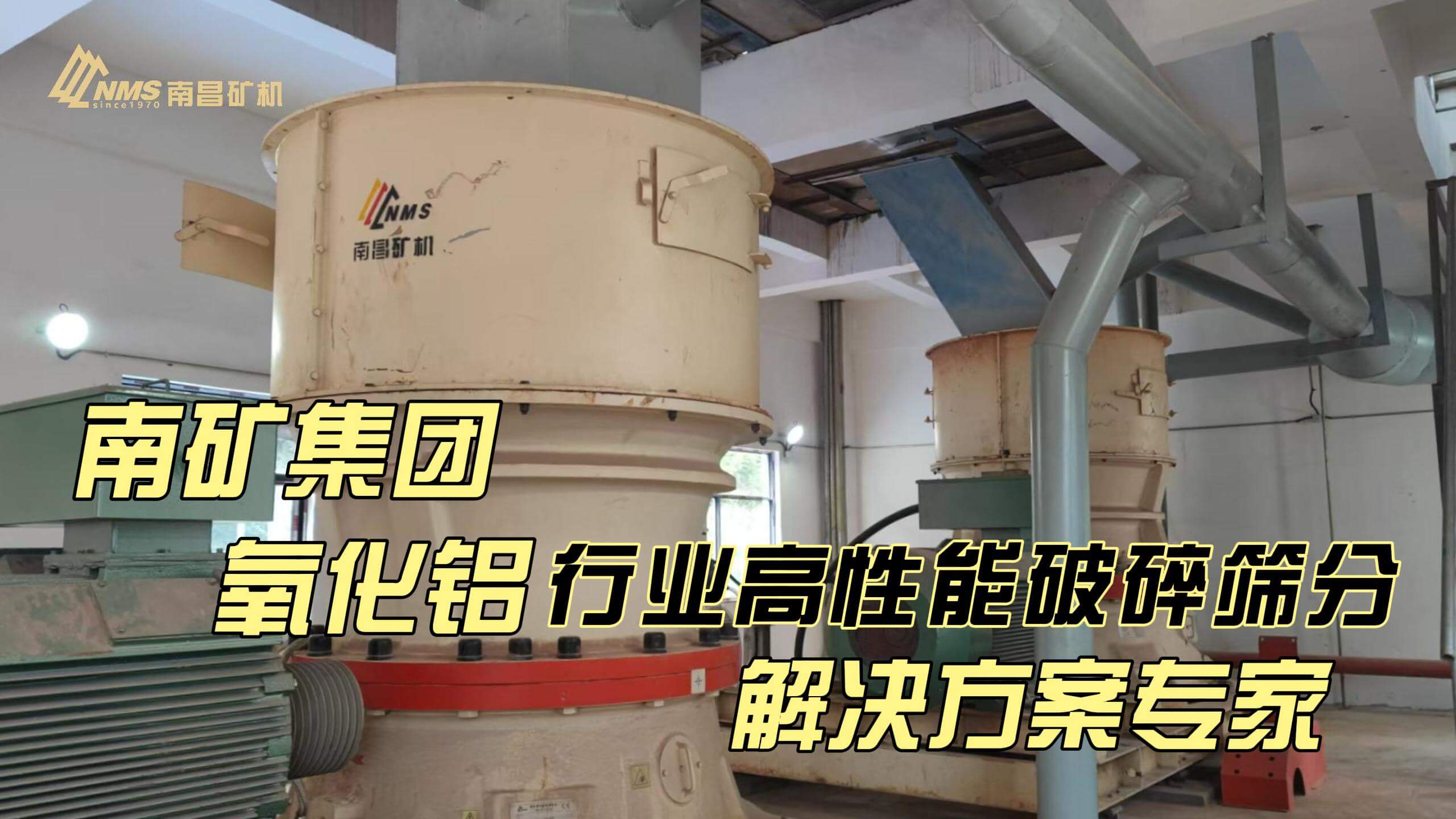 南矿集团氧化铝行业高性能破碎筛分解决方案专家