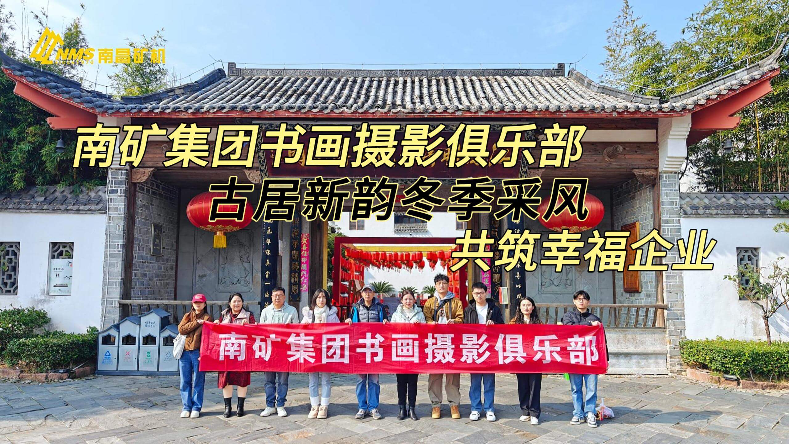 古居新韵冬季采风 共建幸福企业
