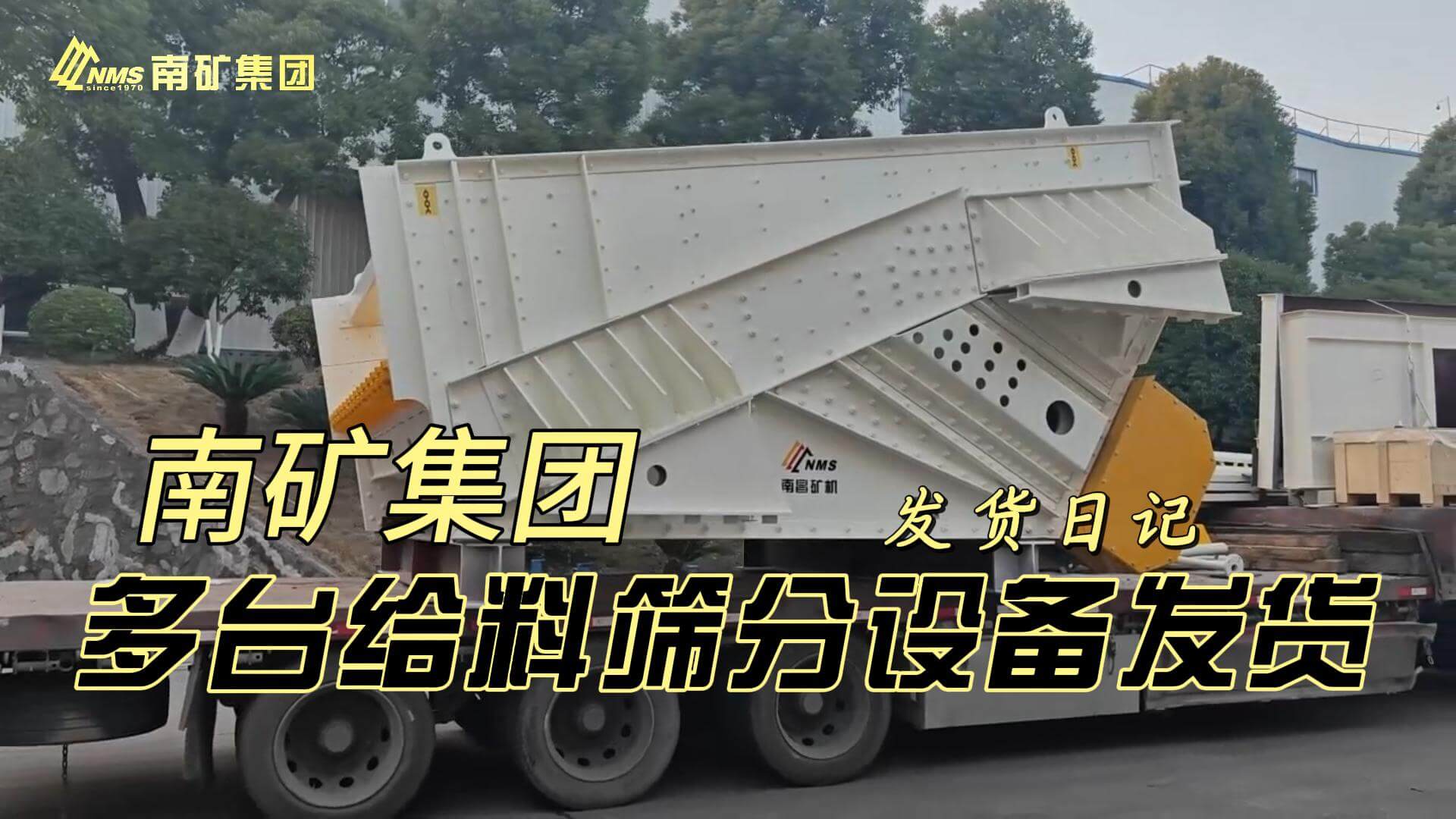 南矿集团多台大型给料筛分设备发货