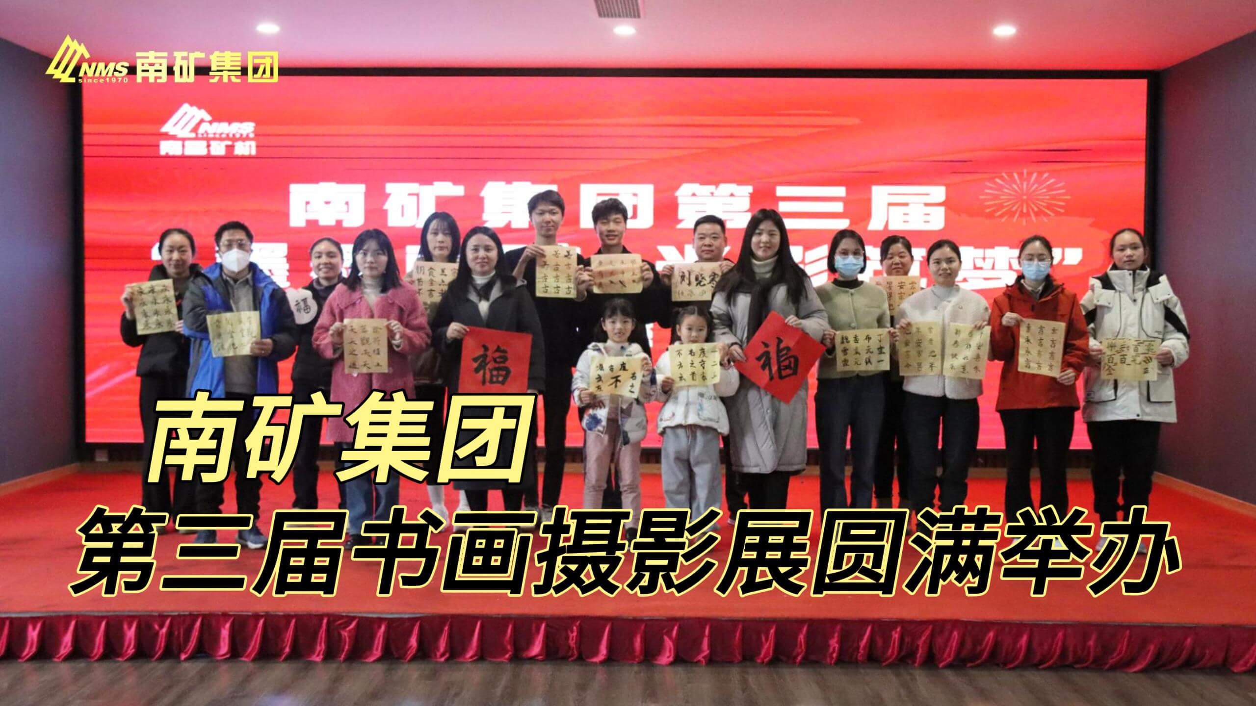 南矿集团第三届书画摄影展圆满举办
