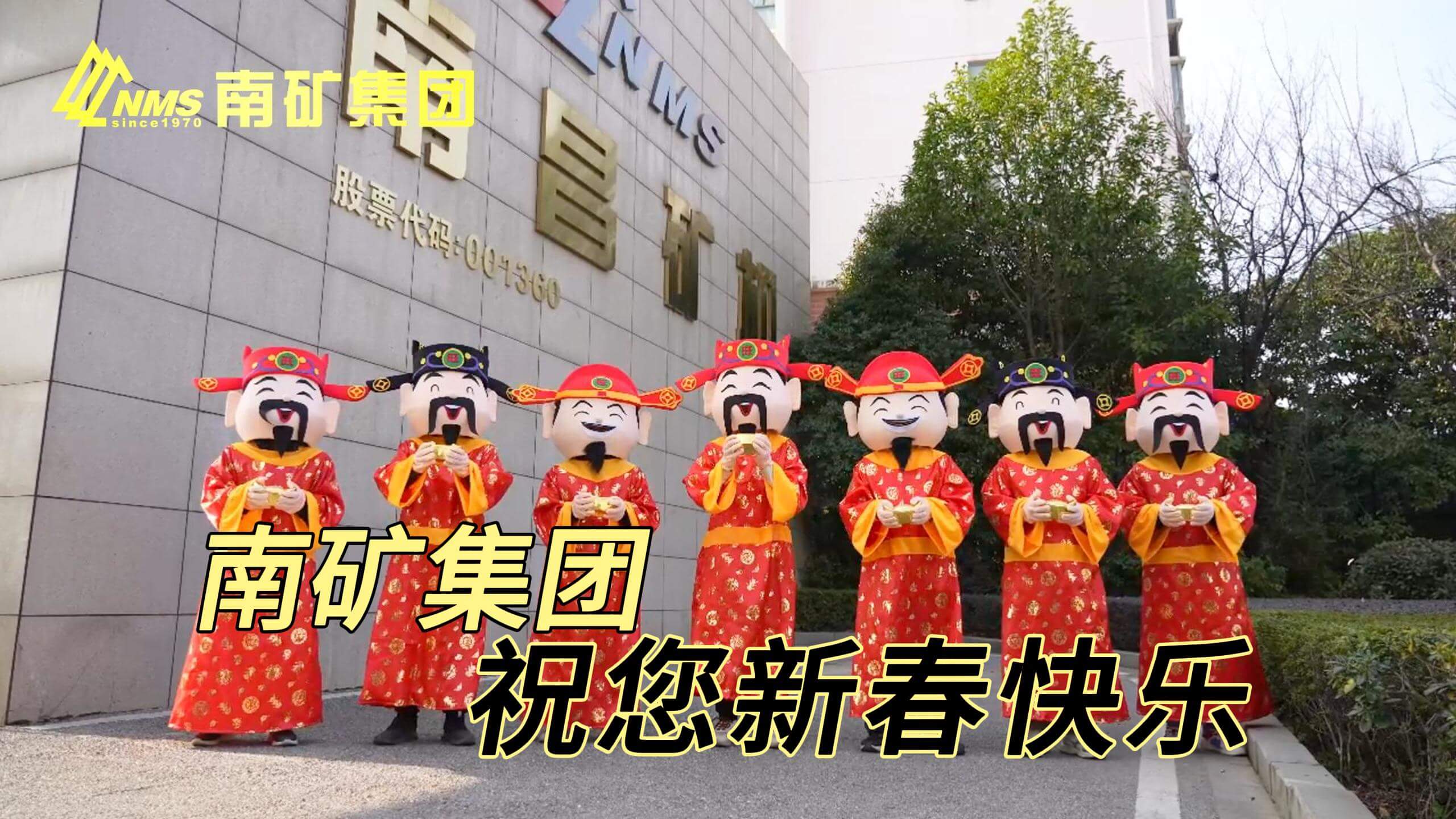 南矿集团祝您新春快乐