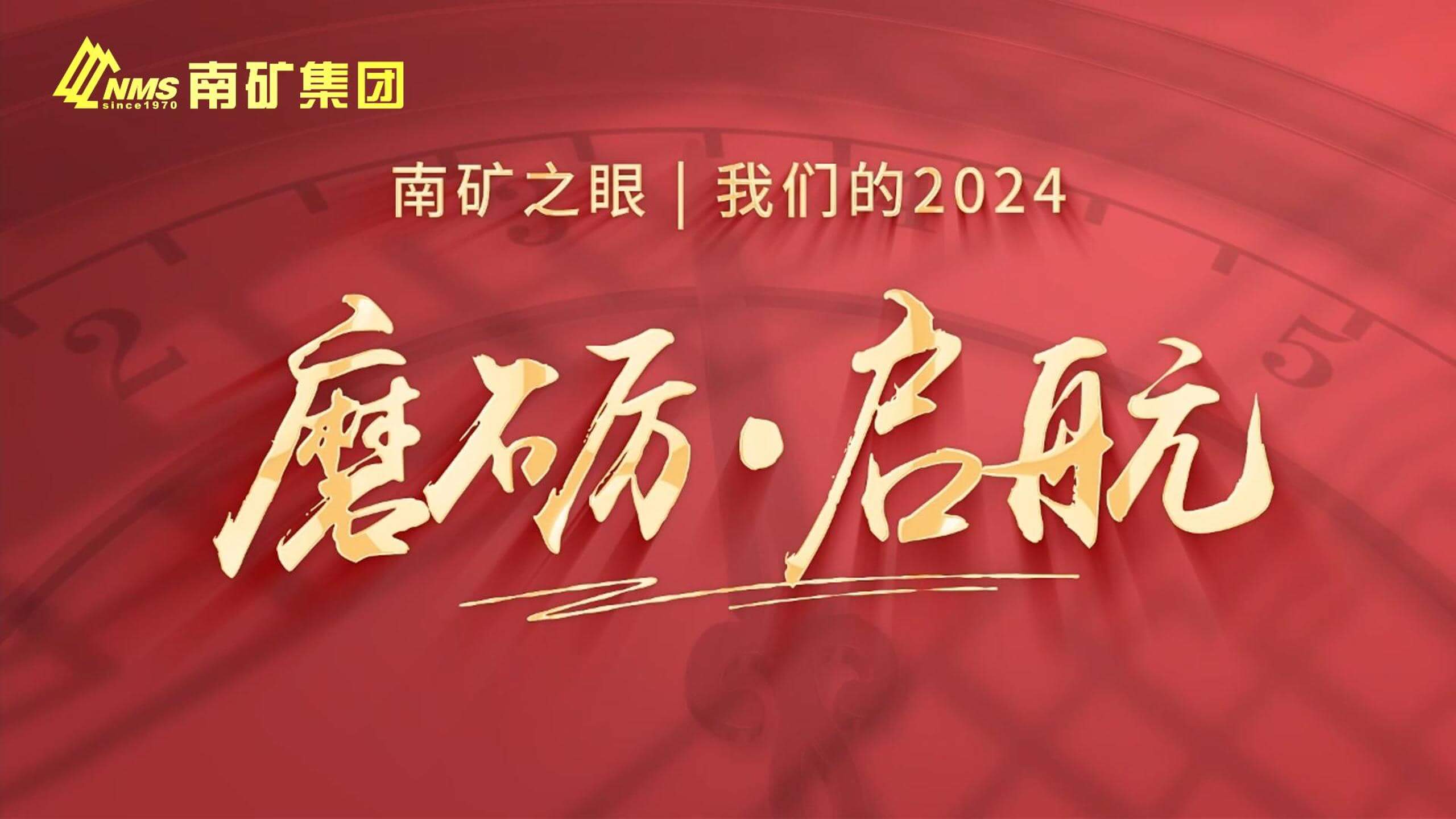南矿集团2024年度回顾