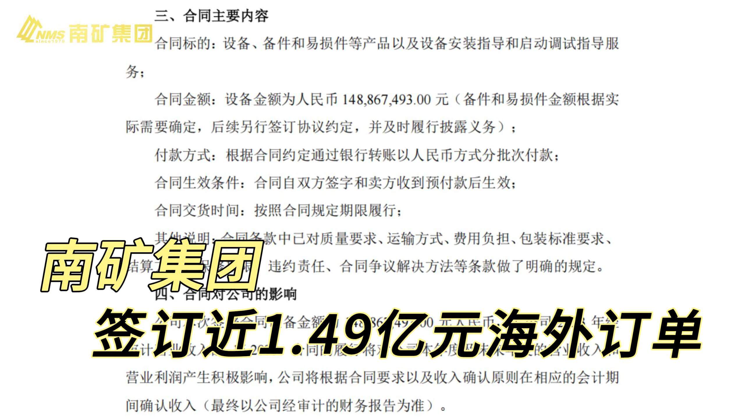 南矿集团签订近1.49亿元海外订单