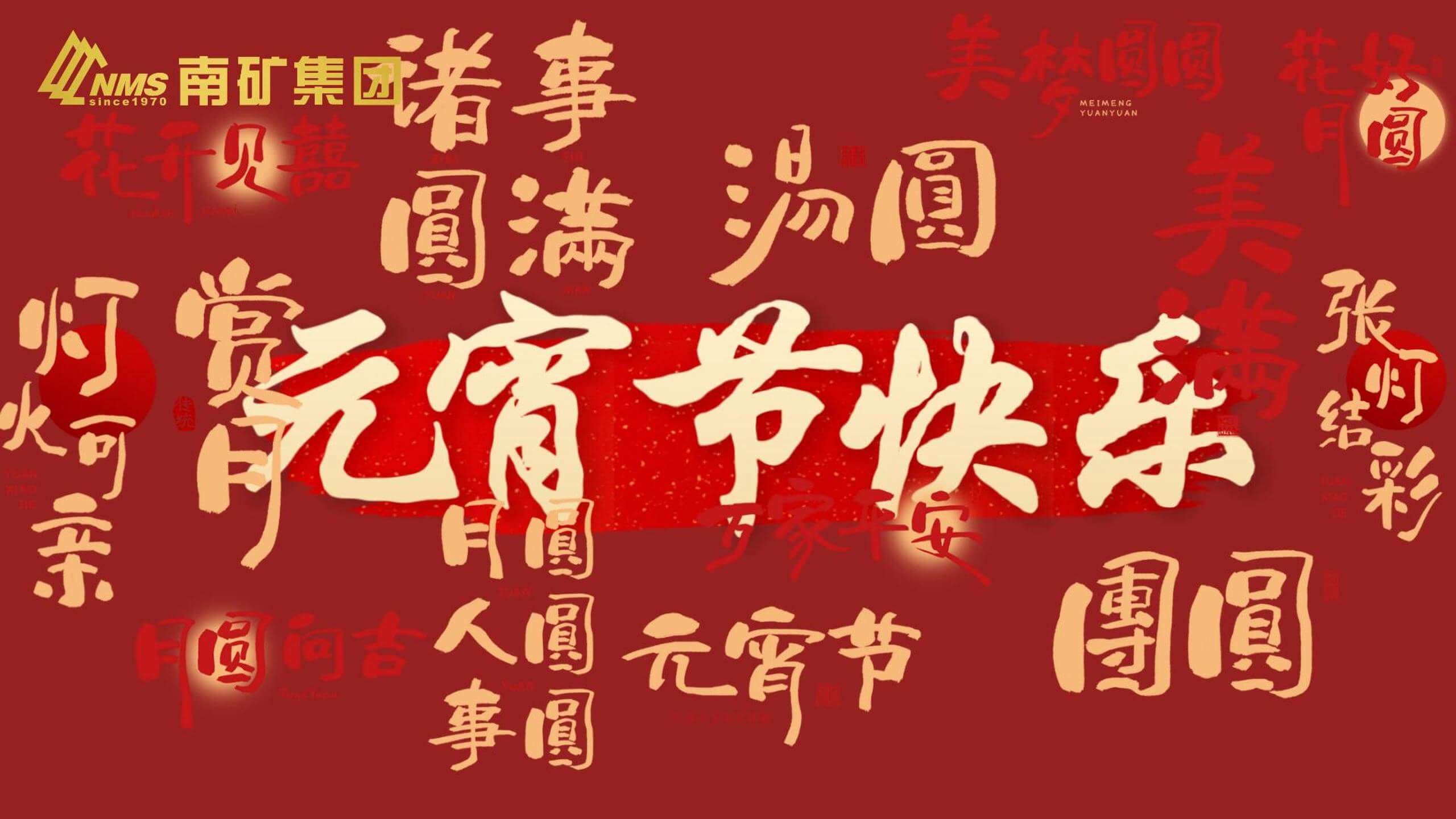 南矿集团 祝您元宵节快乐