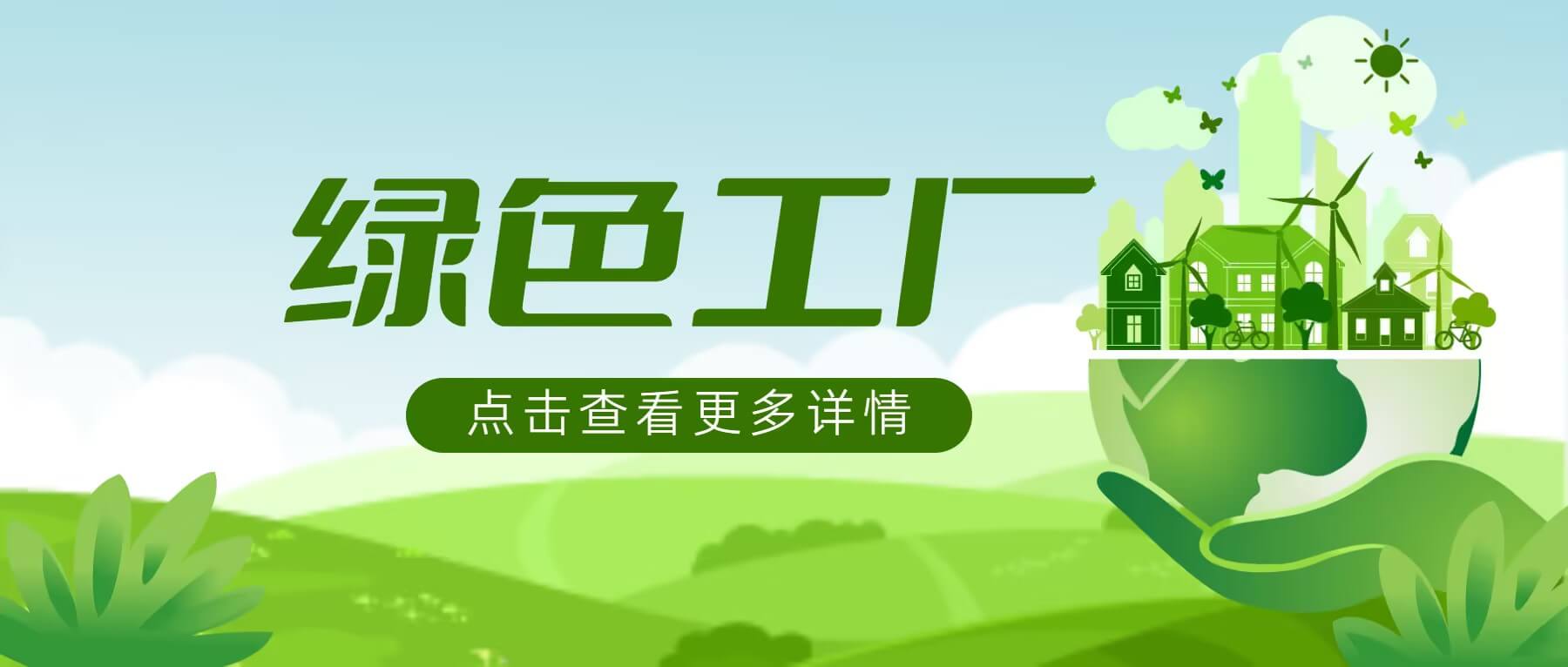 南矿集团荣获国家级绿色工厂称号 绿色制造实力获认可