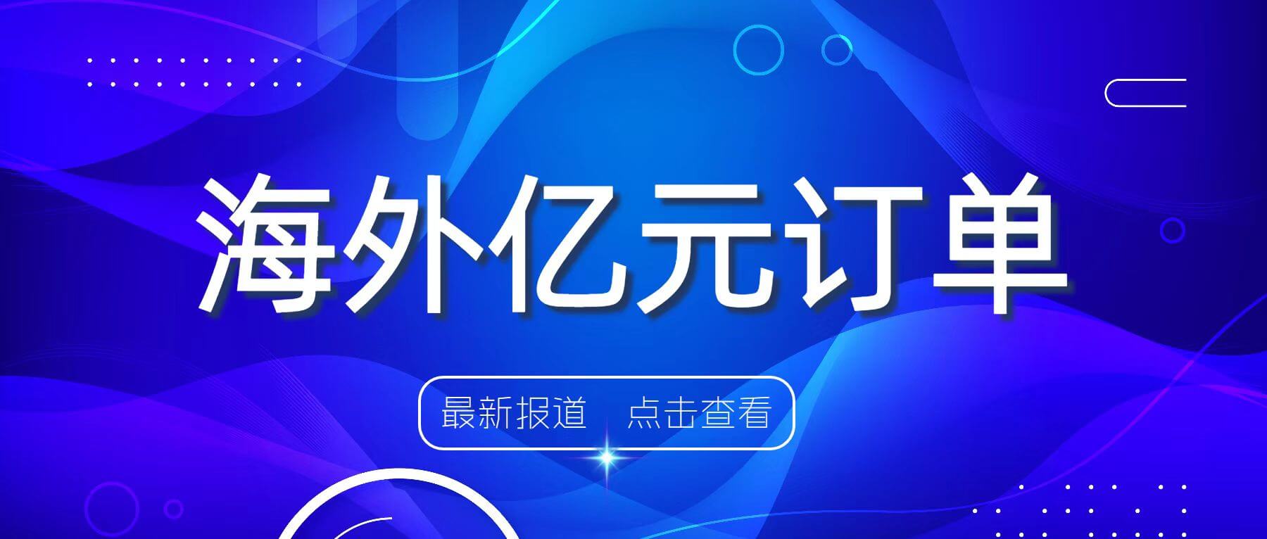 海外动态 | 南矿集团签订1.49亿元海外订单
