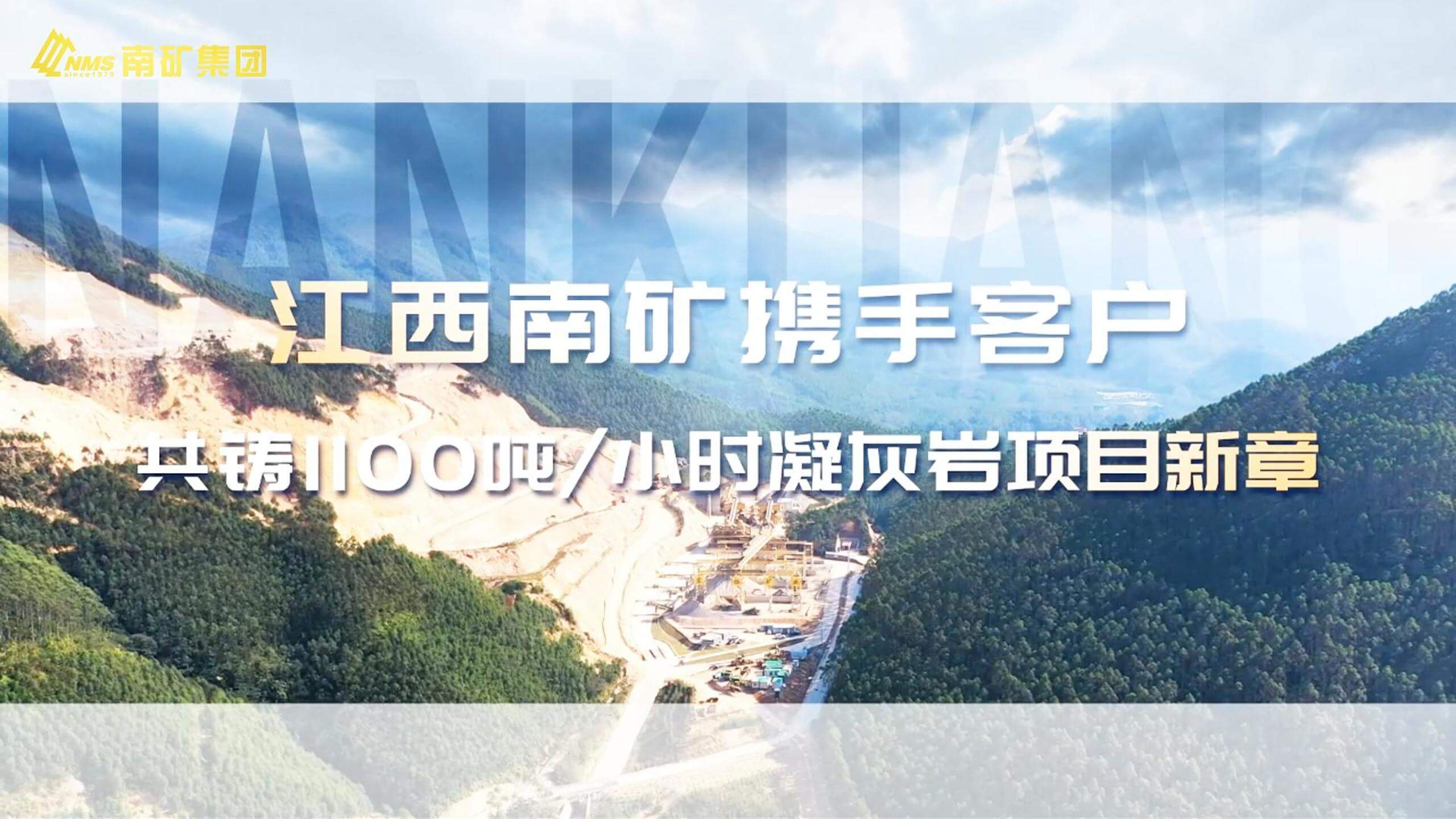 江西南矿携手客户共铸1100吨/小时凝灰岩项目新章