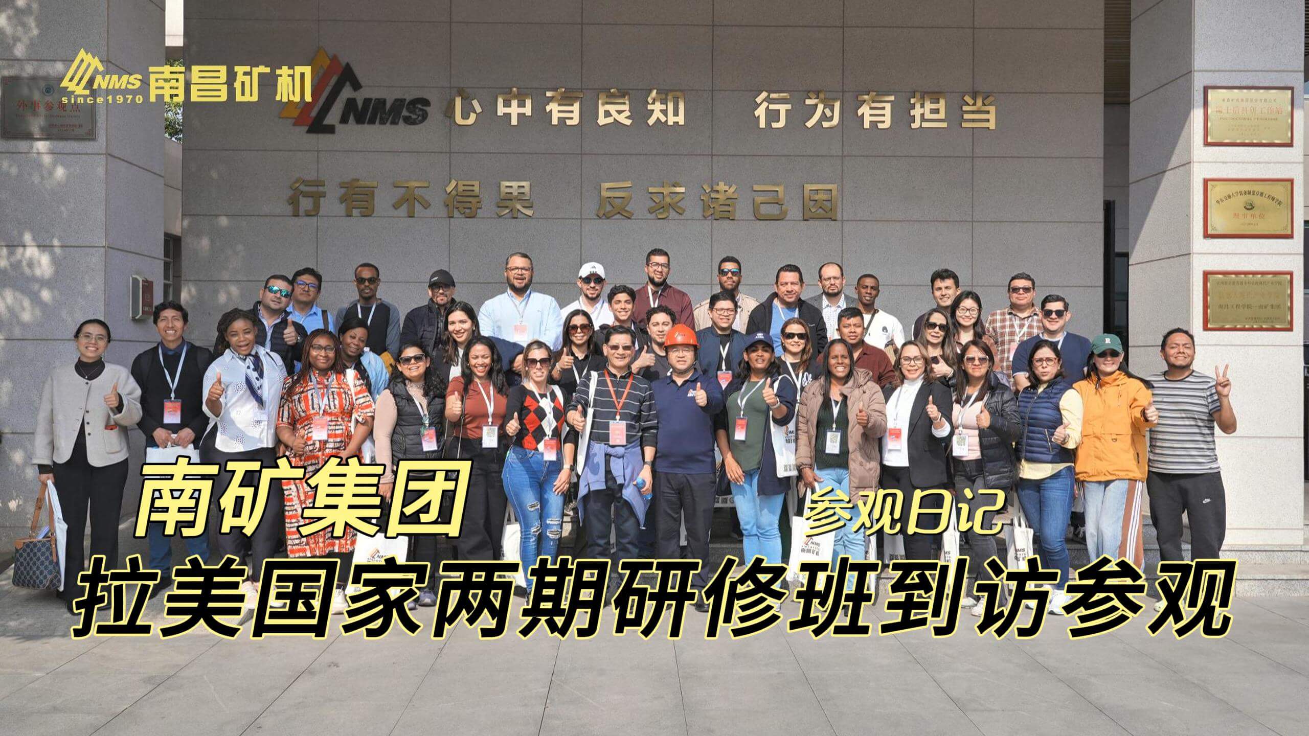 拉美国家两期研修班到访南矿集团