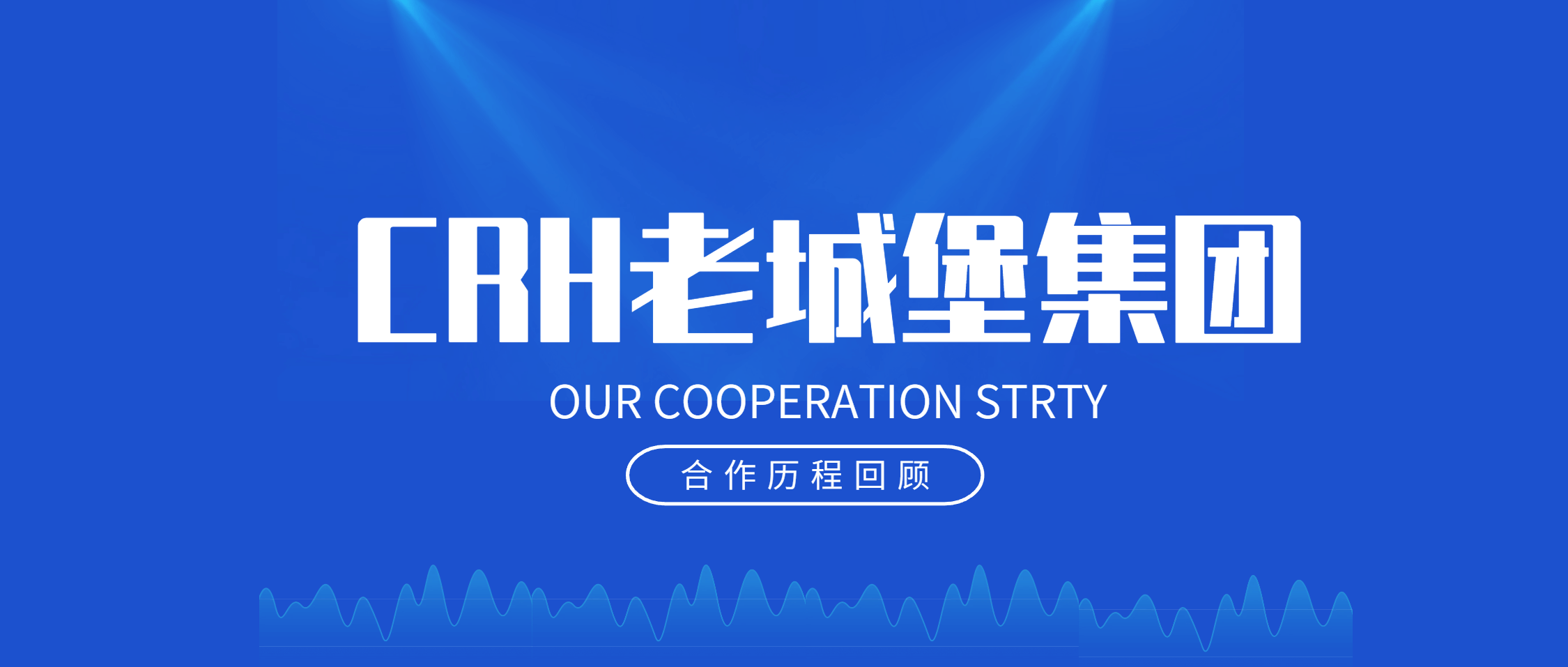 南矿集团与CRH老城堡集团：十年携手，共铸辉煌