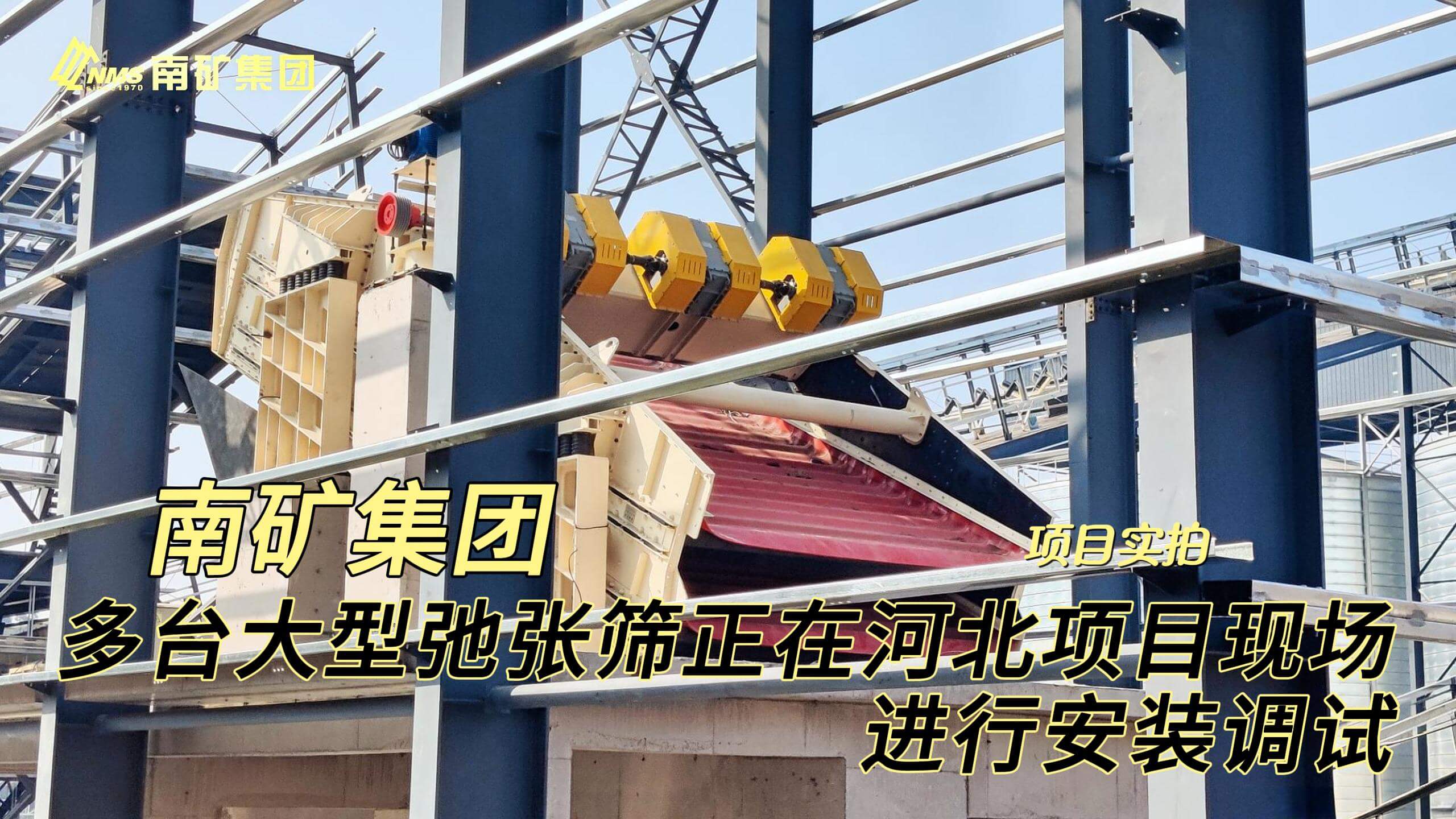 南矿集团多台大型弛张筛在河北项目进行安装调试