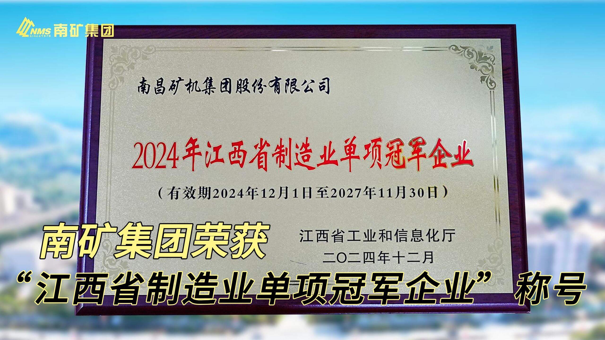 南矿集团荣获“江西省制造业单项冠军企业”称号
