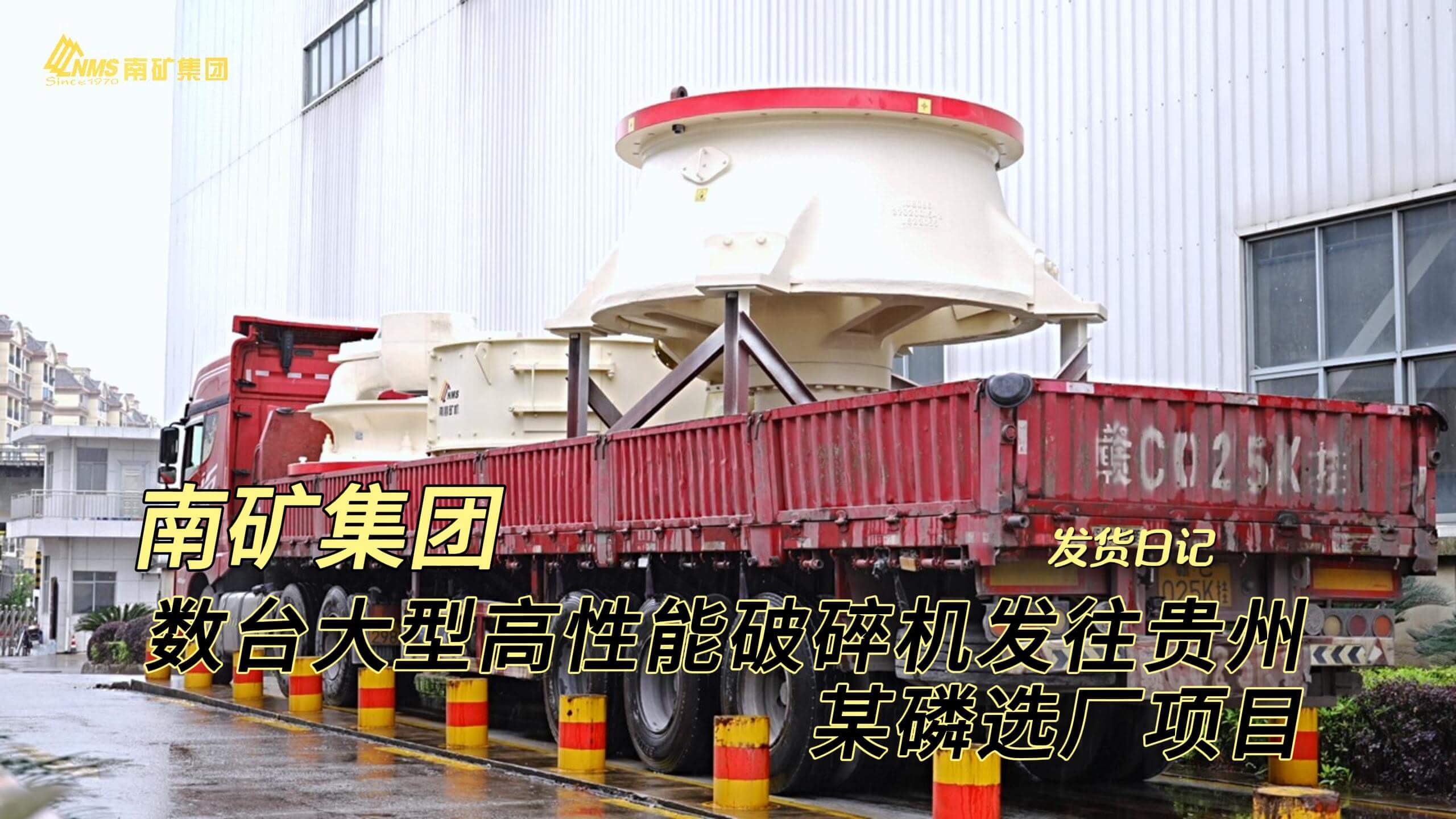 南矿集团数台大型高性能破碎机发往贵州某磷选厂项目
