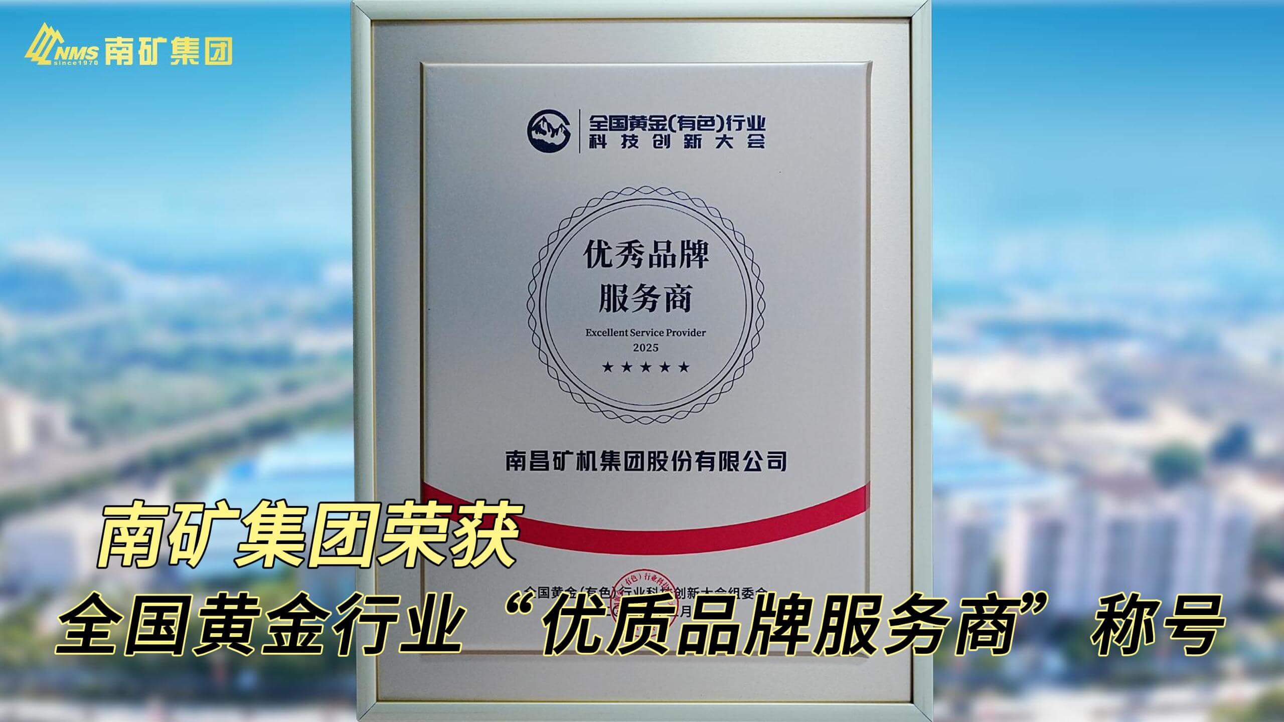 南矿集团荣获全国黄金行业“优质品牌服务商”称号