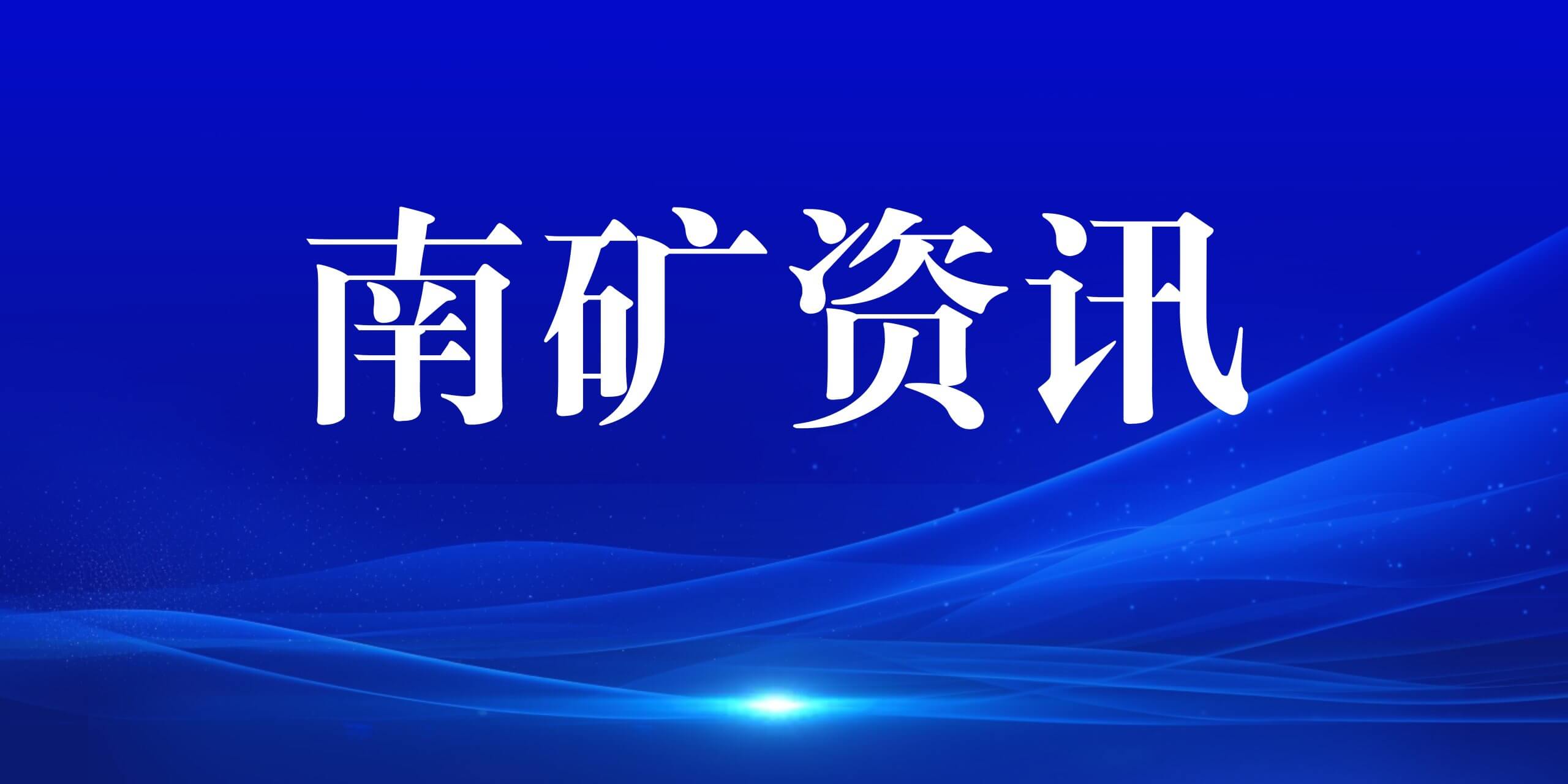 南矿资讯大放送 5大看点席卷而来