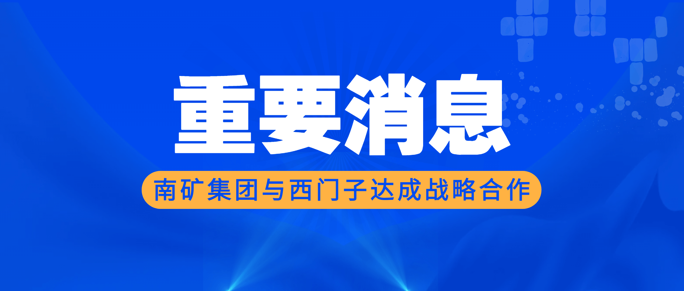 南矿集团与西门子达成战略合作 全方位赋能“数字南矿”建设