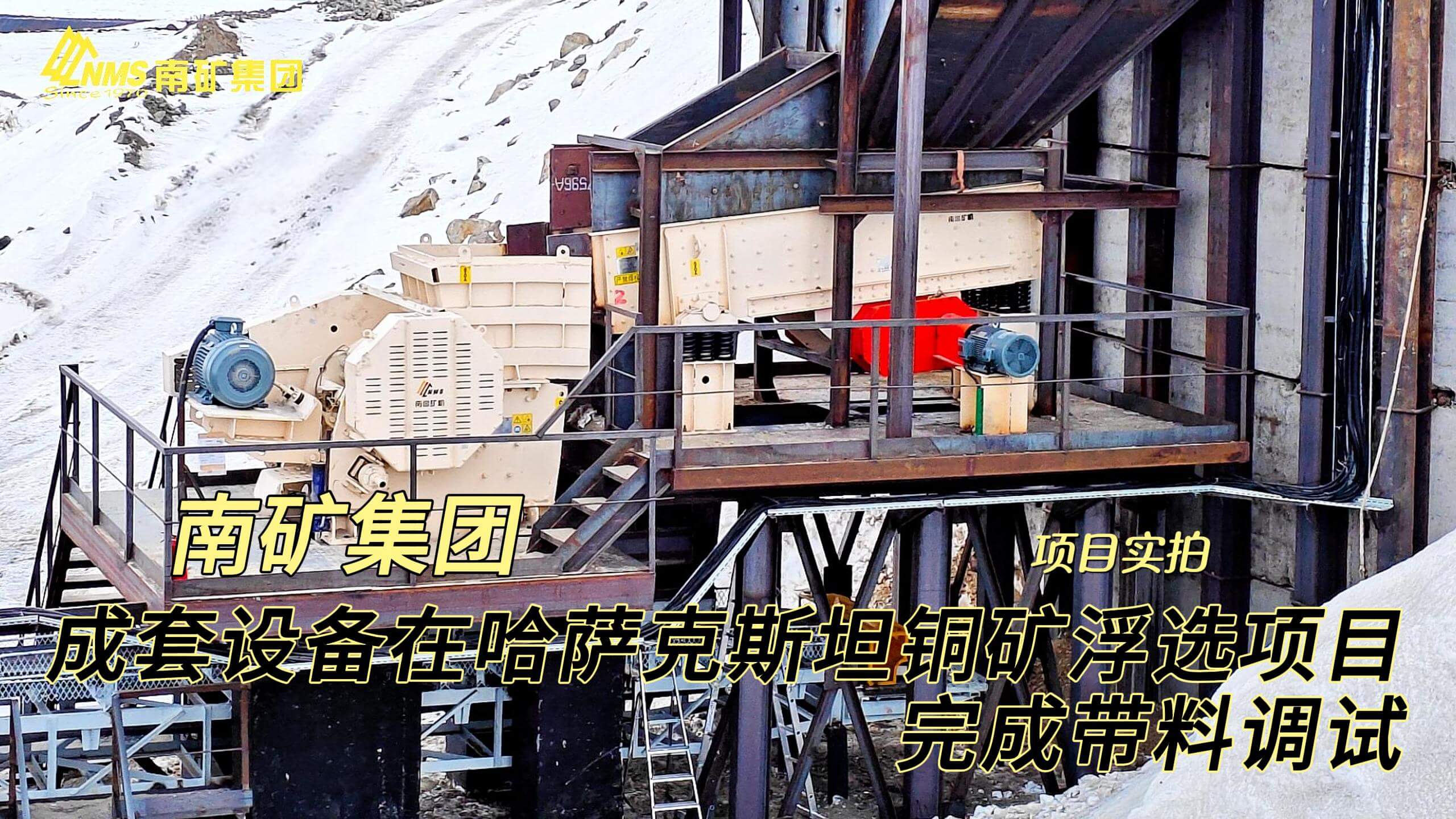 成套设备在哈萨克斯坦铜矿浮选项目完成带料调试