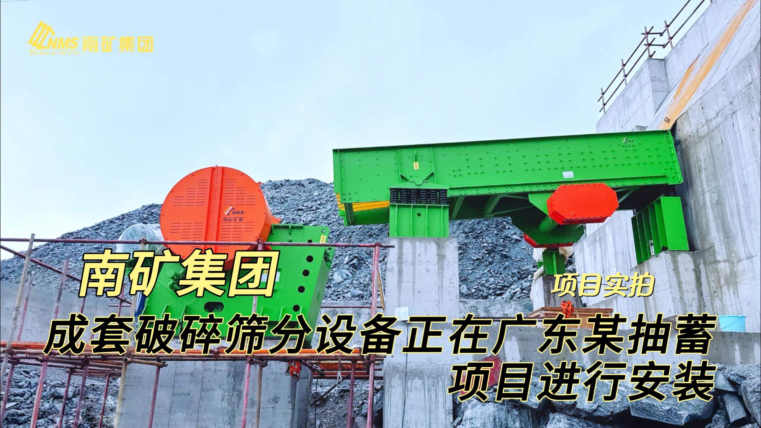 南矿集团成套破碎筛分设备正在广东某抽蓄项目进行安装