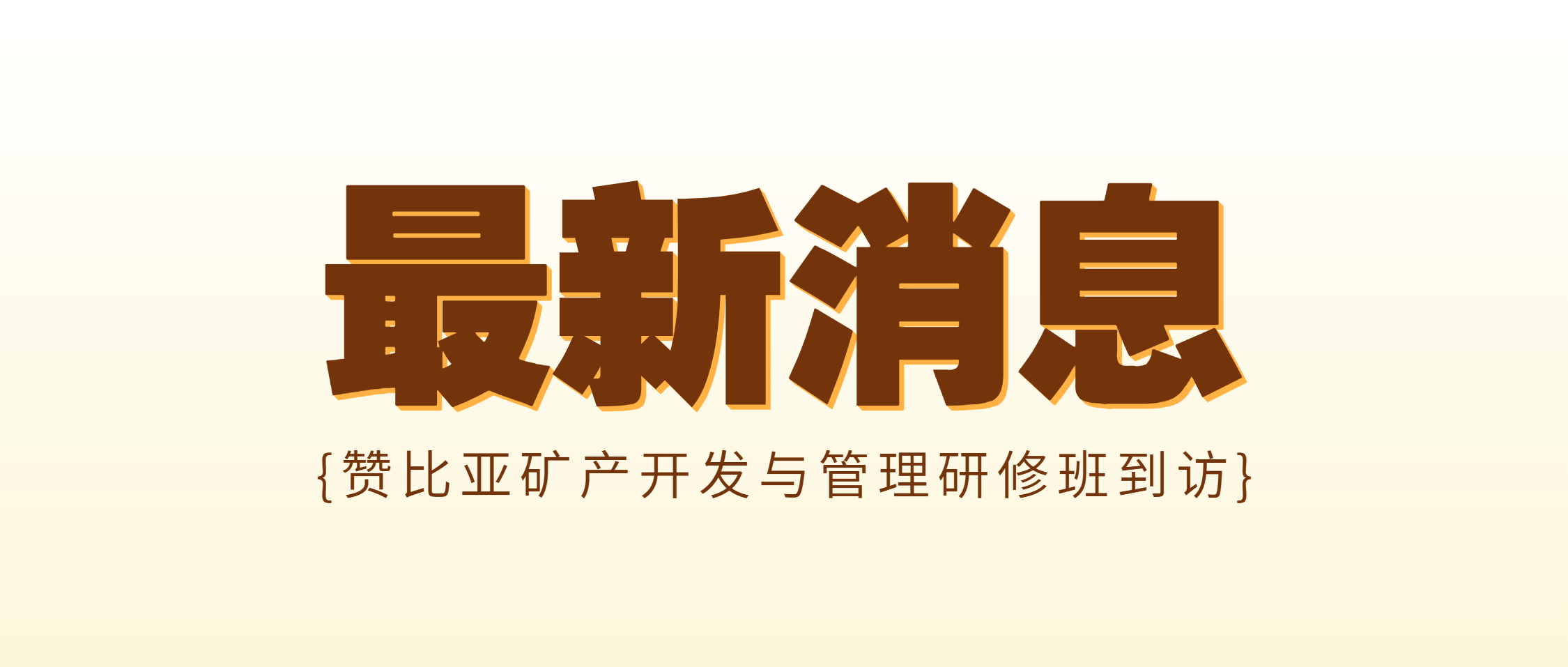 赞比亚矿产开发与管理研修班到访南矿集团