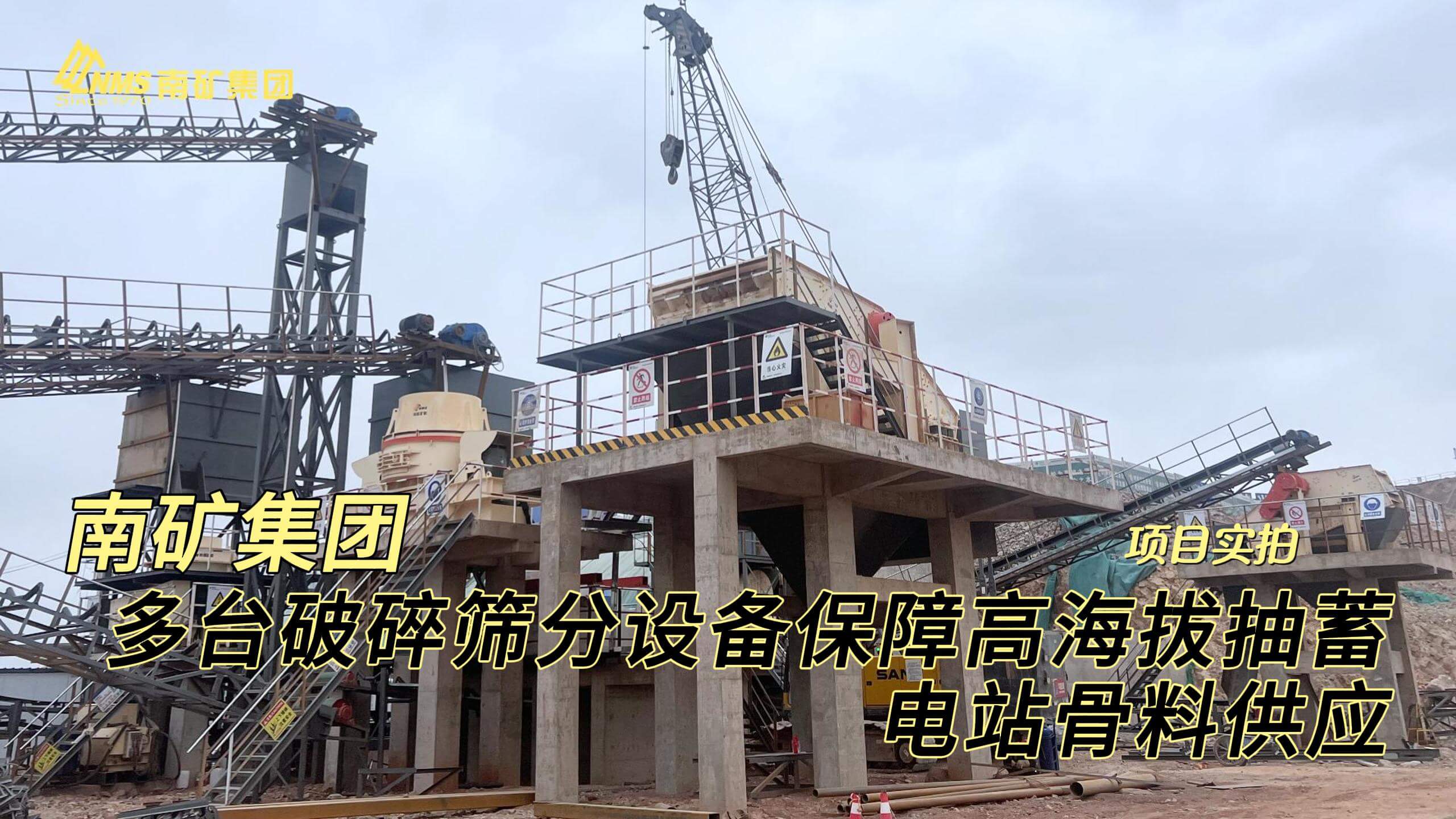 南矿集团多台破碎筛分设备 保障高海拔抽蓄电站骨料供应