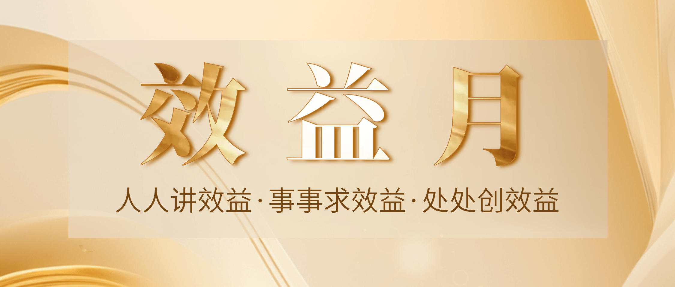 南矿集团首届“效益月”活动正式启动 全员行动赋能价值创造