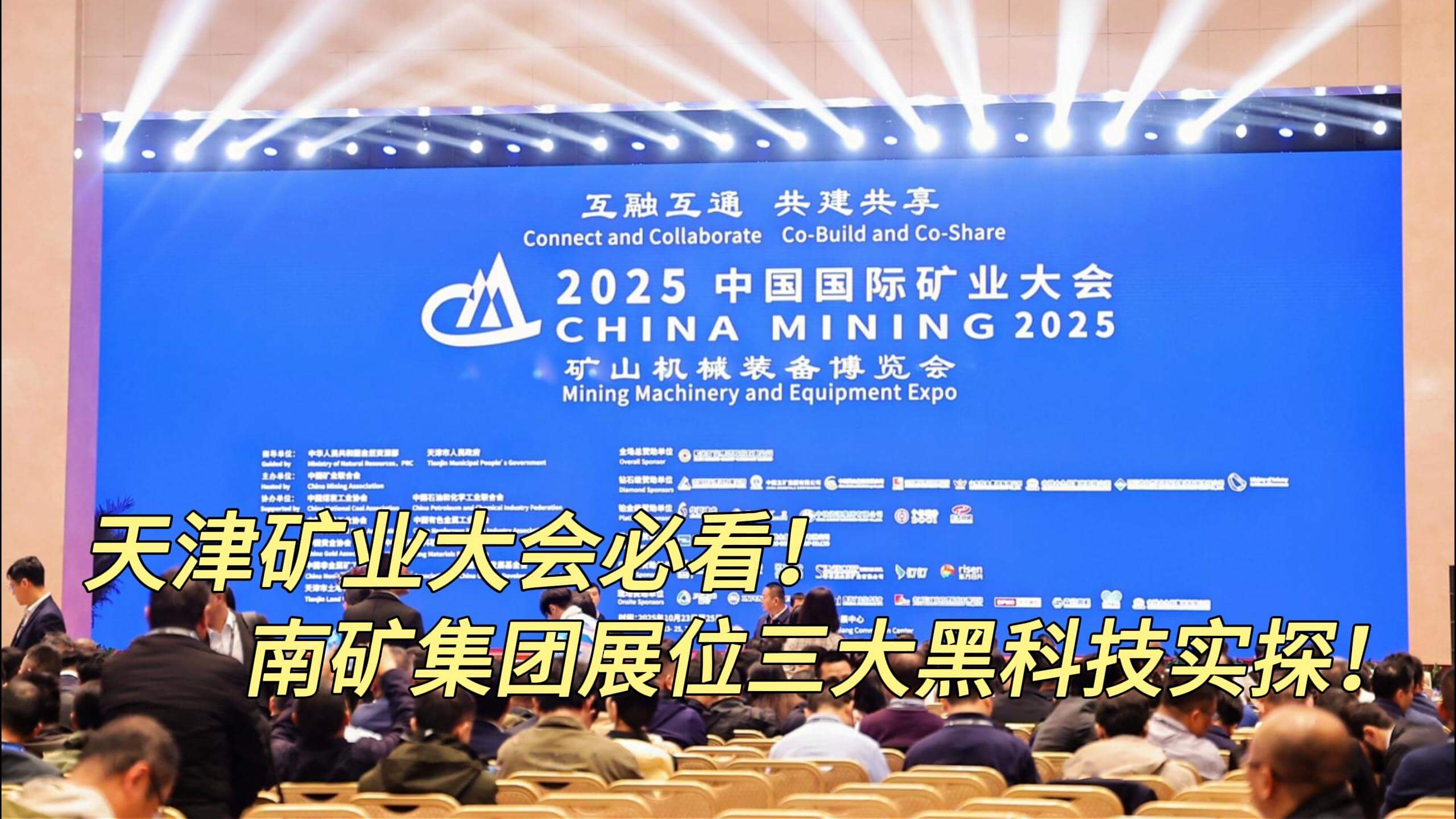 天津矿业大会必看！南矿集团展位三大黑科技实探！