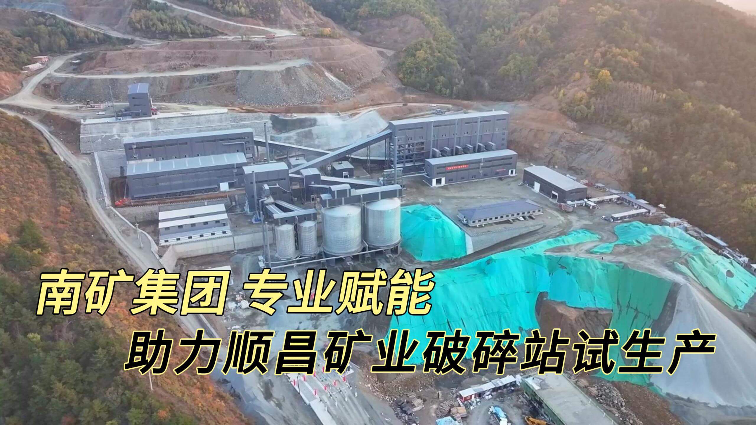 南矿集团 专业赋能！助力顺昌矿业破碎站试生产！
