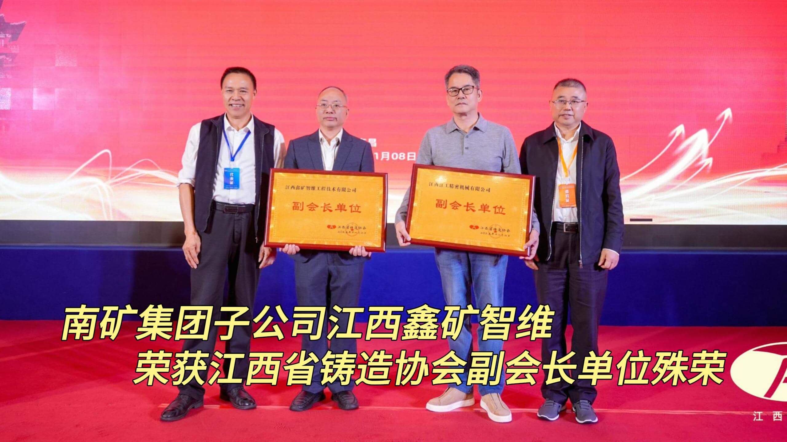 南矿集团子公司江西鑫矿智维 荣获江西省铸造协会副会长单位殊荣