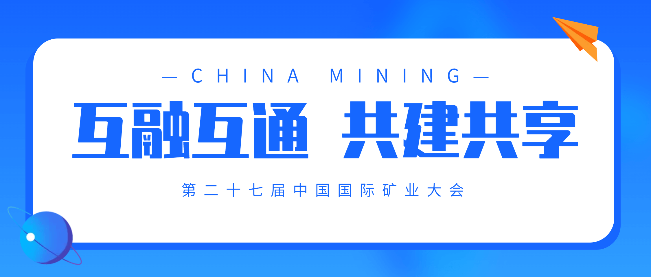 南矿集团亮相中国国际矿业大会 展示矿业智能运维新范式