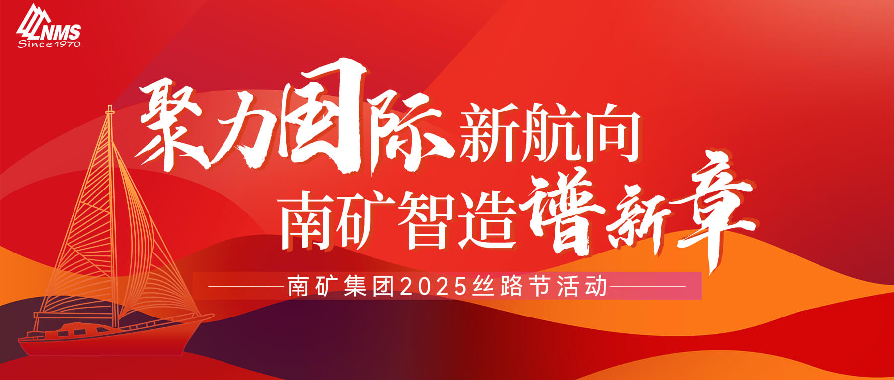 南矿集团举办2025丝路节 共拓国际化新程