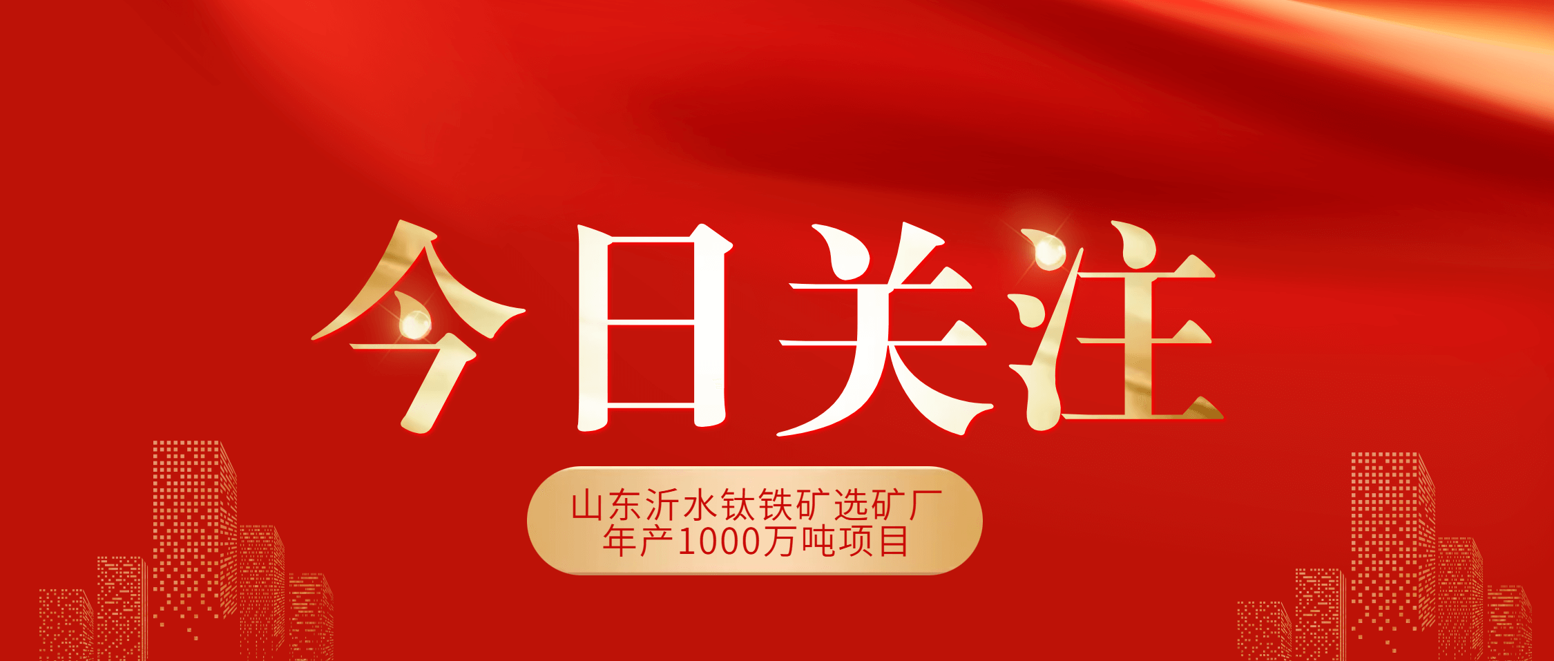 南矿集团助力沂水千万吨级钛铁矿项目一次投料试车成功